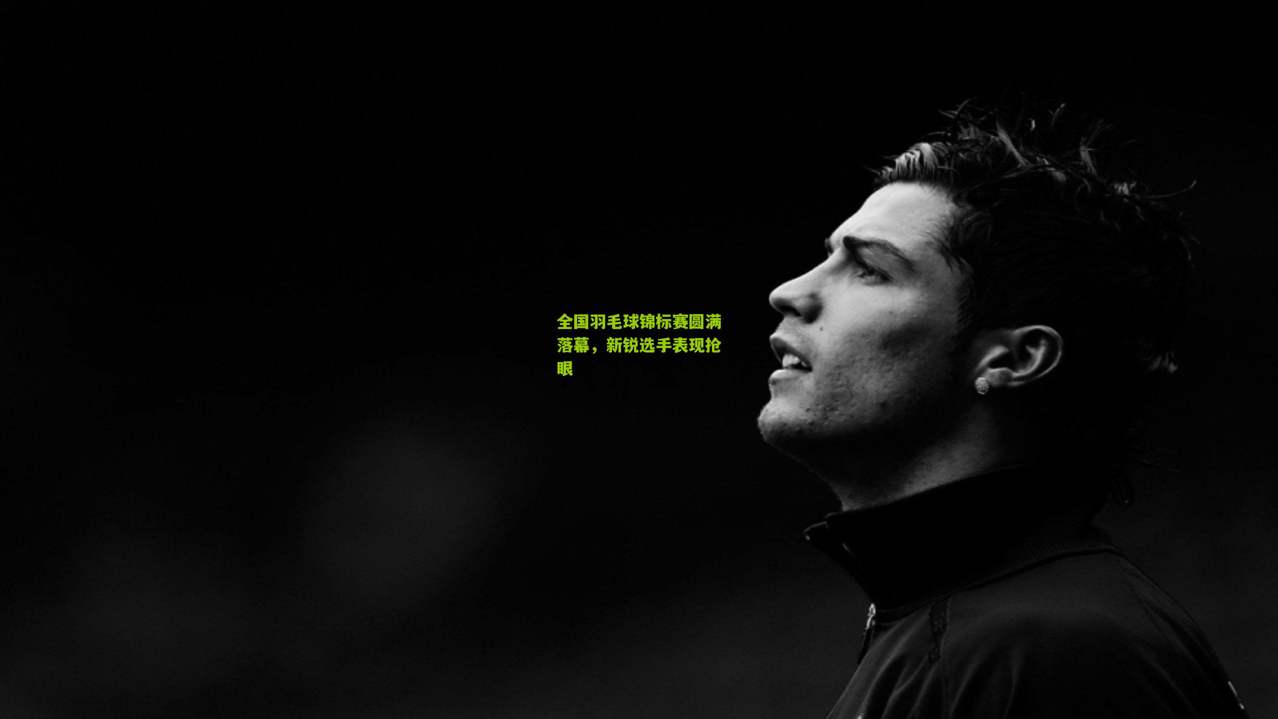 全国羽毛球锦标赛圆满落幕，新锐选手表现抢眼