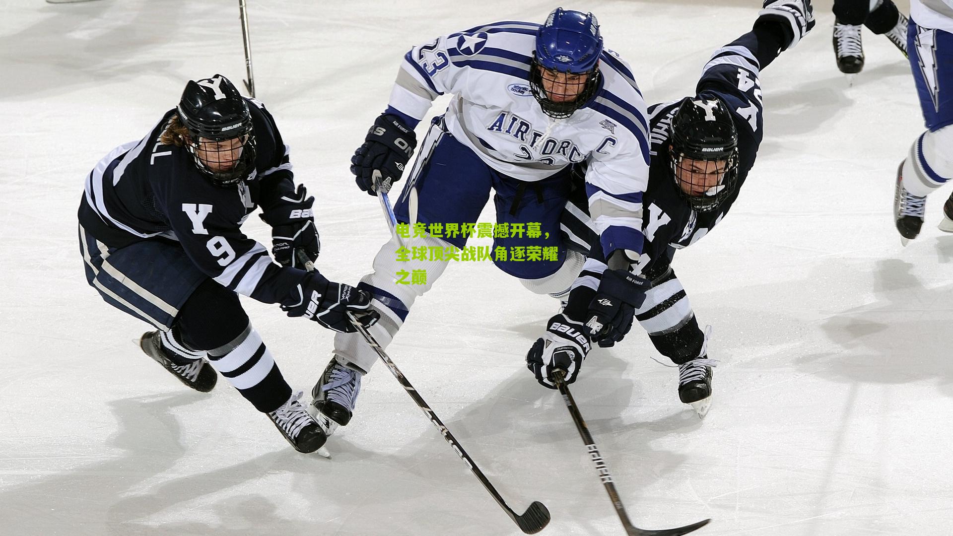 电竞世界杯震撼开幕，全球顶尖战队角逐荣耀之巅