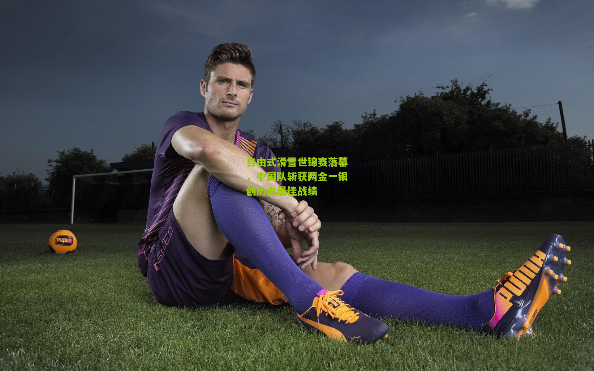 自由式滑雪世锦赛落幕,中国队斩获两金一银创历史最佳战绩