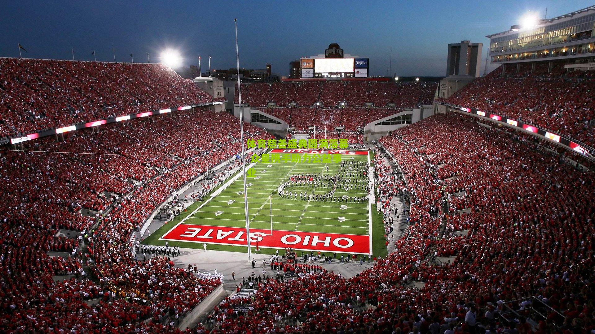 体育慈善盛典圆满落幕 众星携手助力公益事业