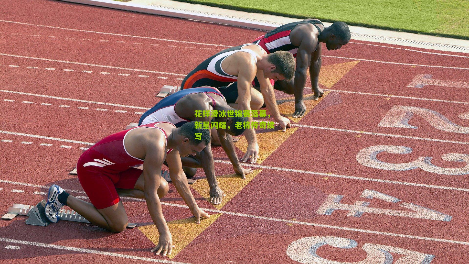 花样滑冰世锦赛落幕，新星闪耀，老将传奇续写