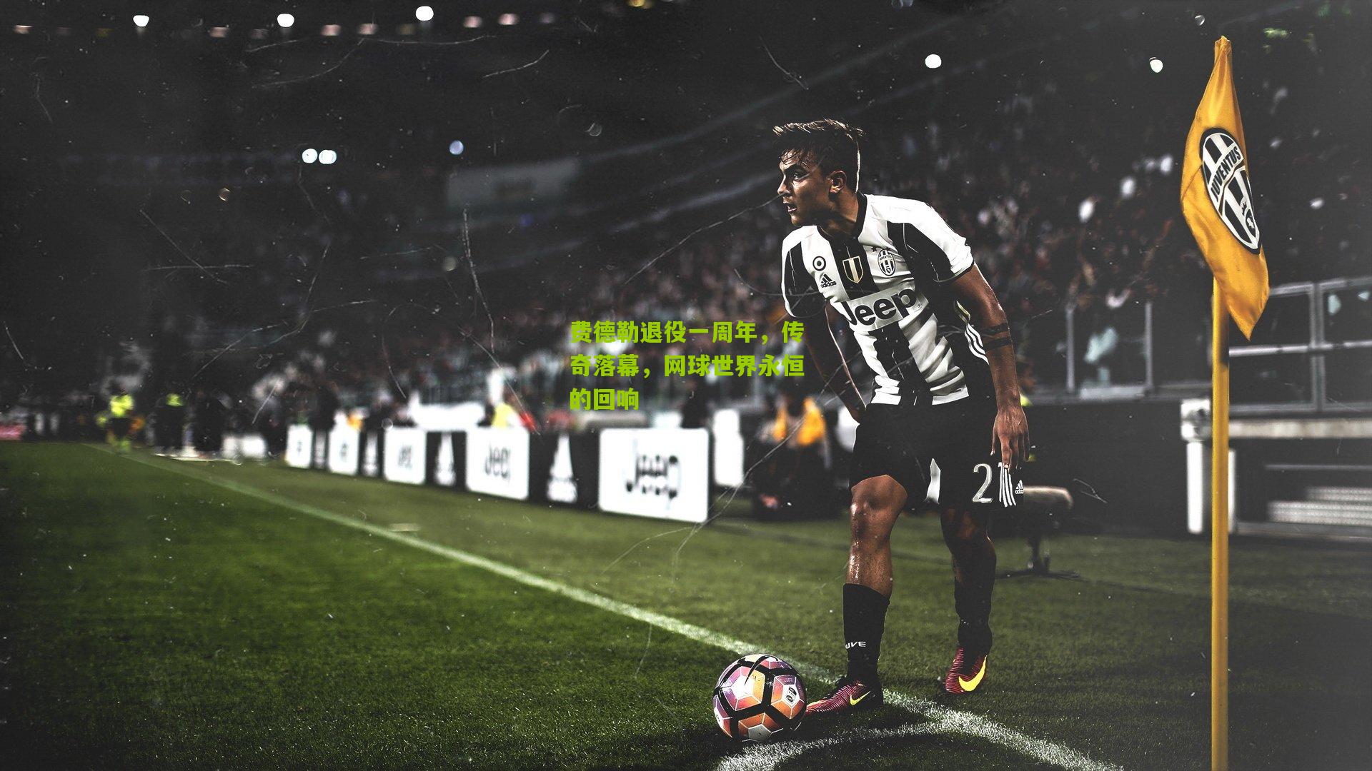 费德勒退役一周年，传奇落幕，网球世界永恒的回响