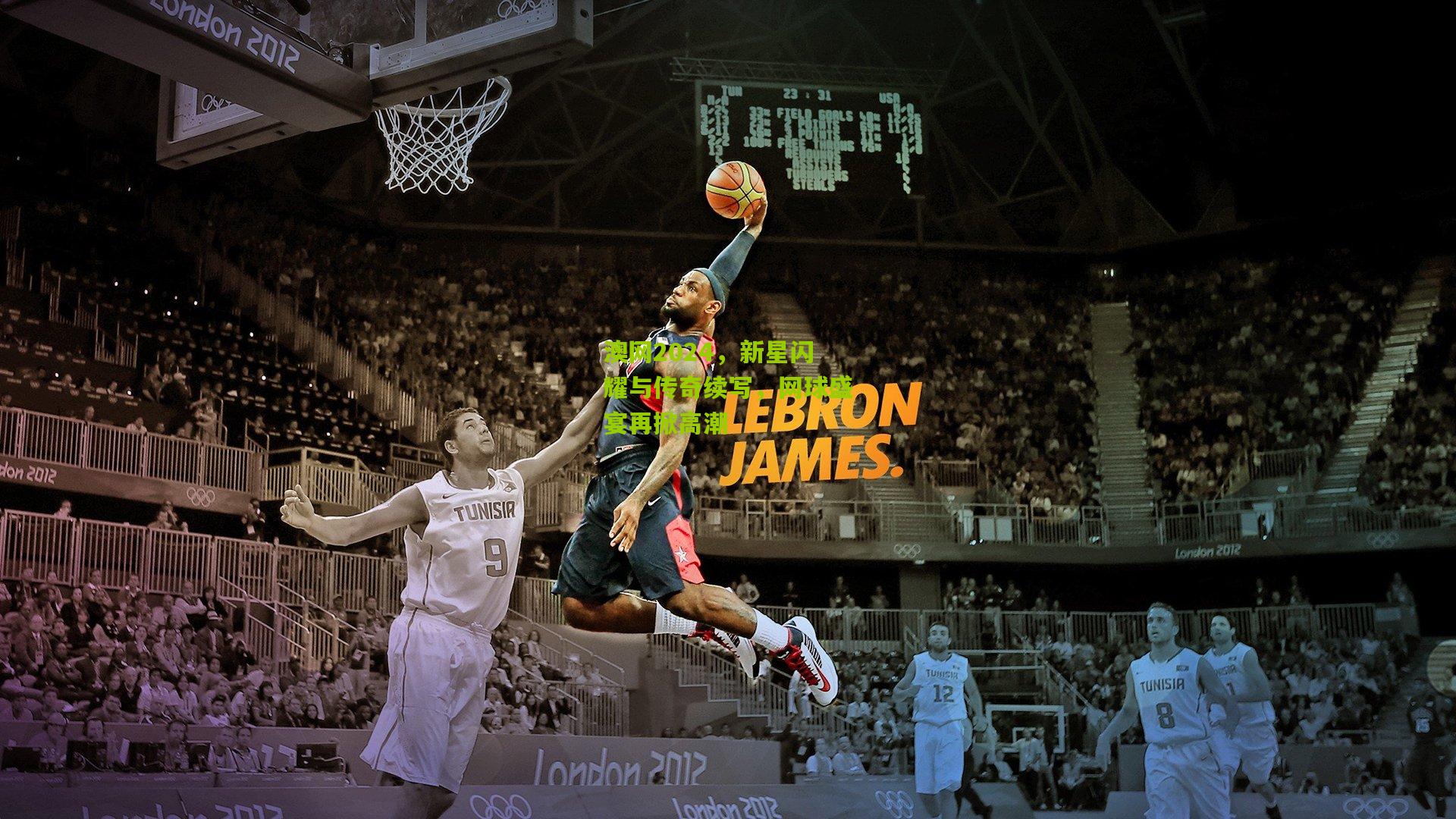 澳网2024，新星闪耀与传奇续写，网球盛宴再掀高潮