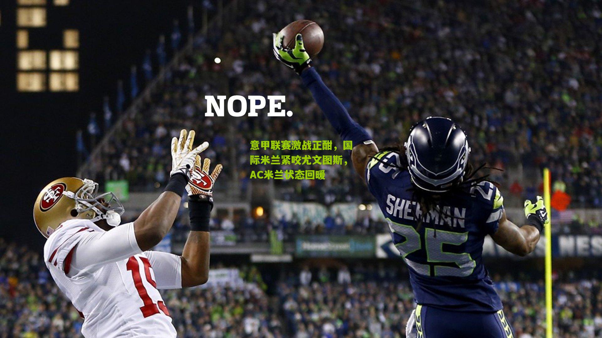 意甲联赛激战正酣,国际米兰紧咬尤文图斯,AC米兰状态回暖