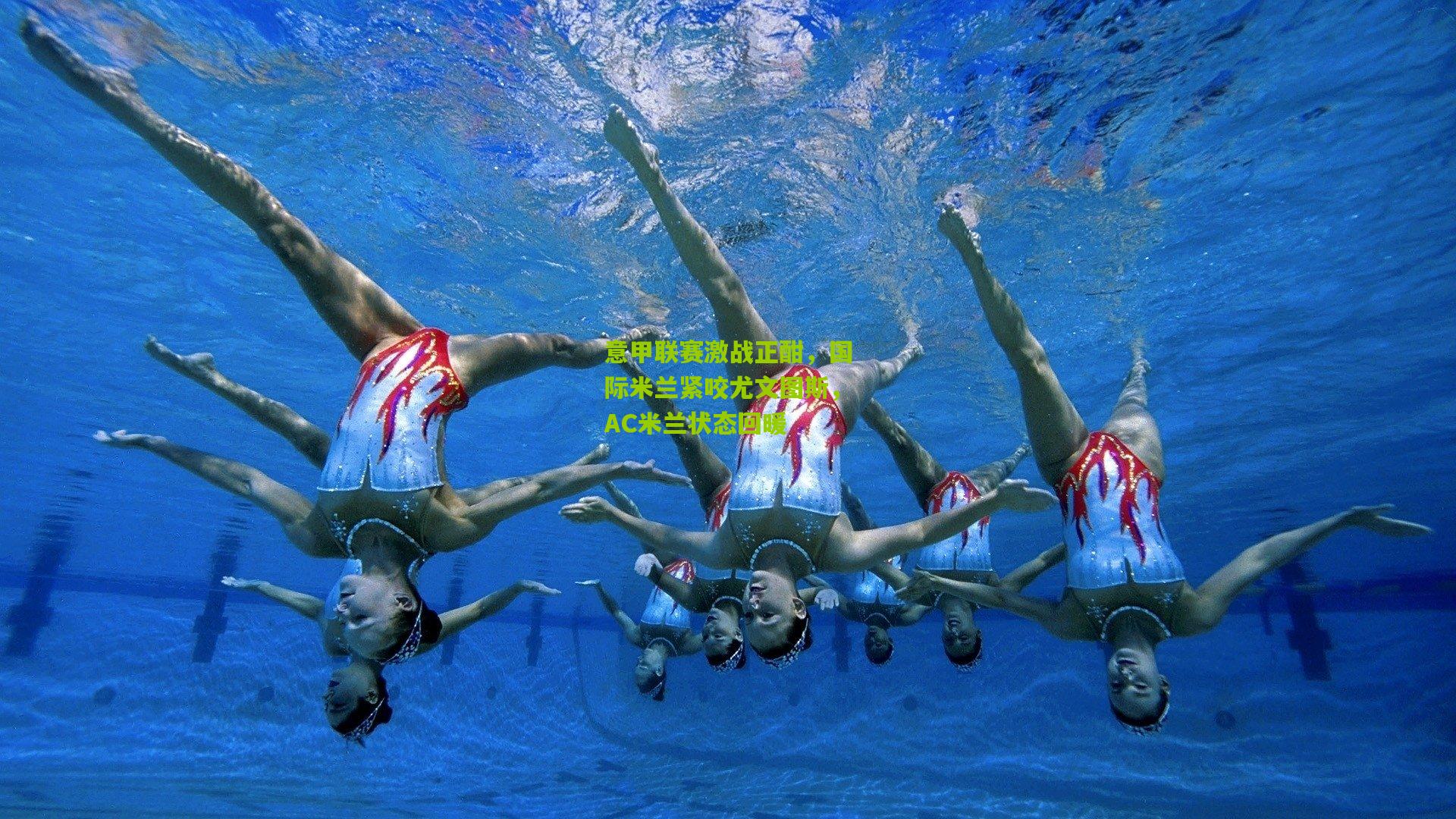 意甲联赛激战正酣,国际米兰紧咬尤文图斯,AC米兰状态回暖