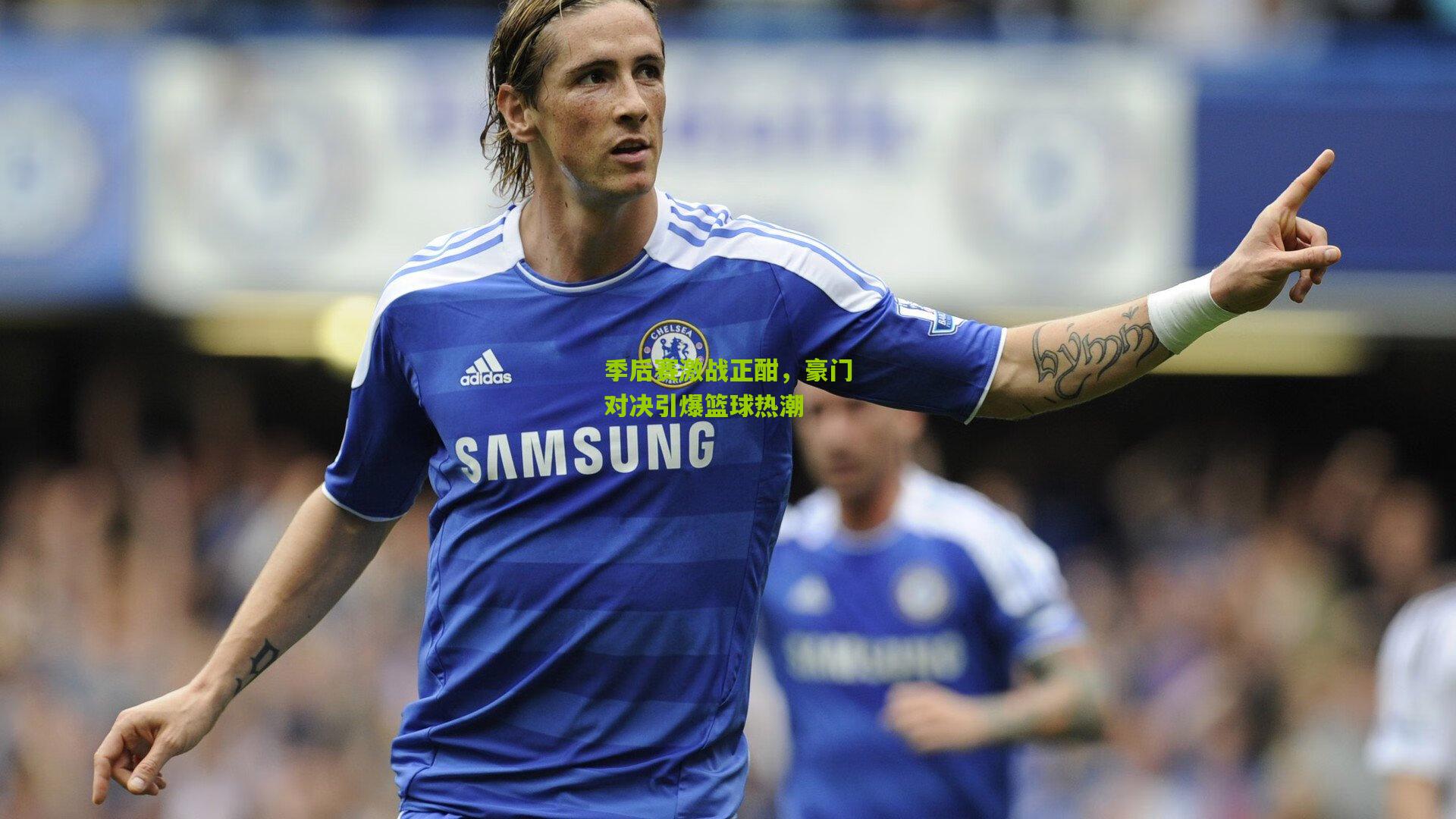 季后赛激战正酣，豪门对决引爆篮球热潮