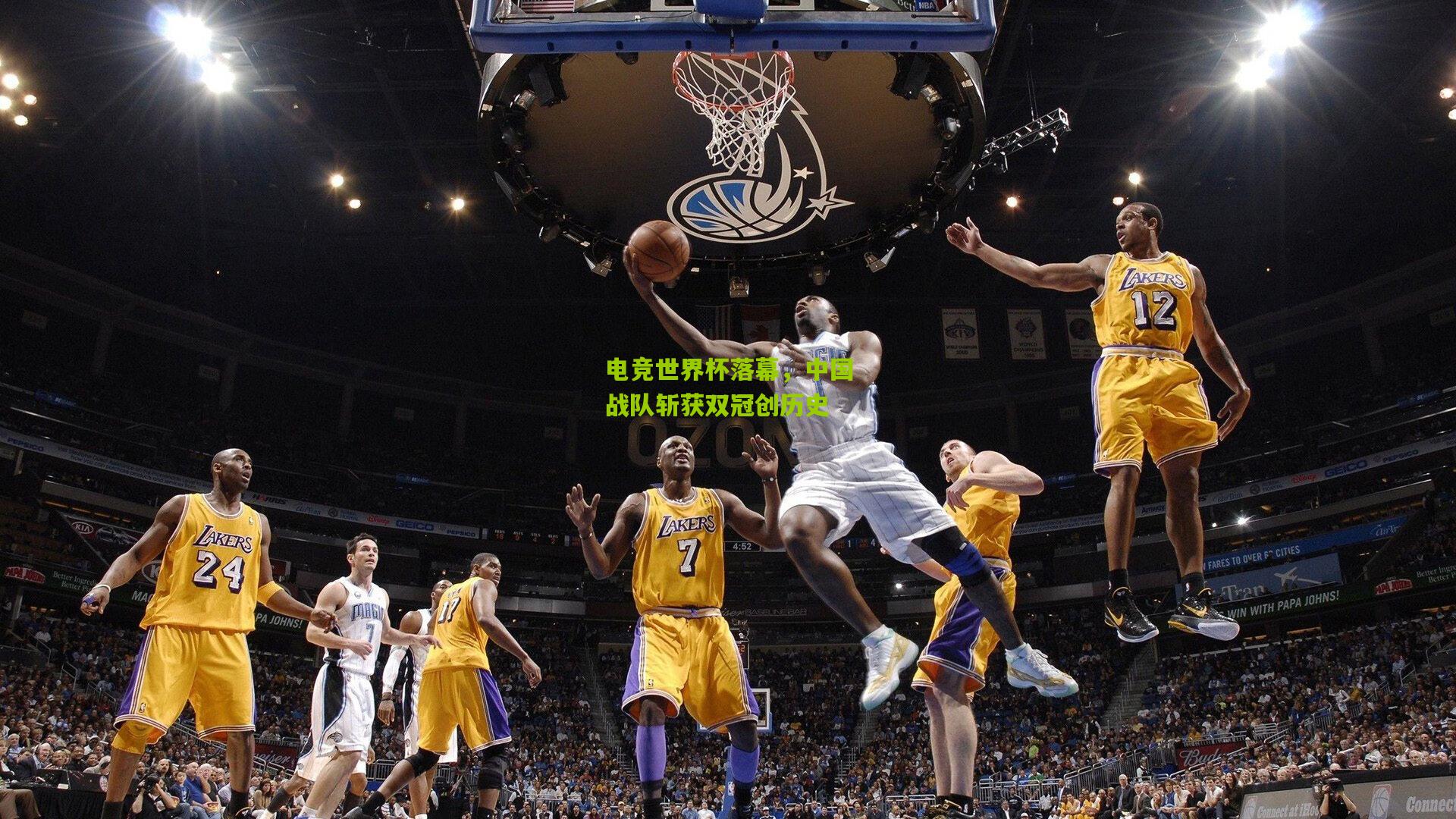 电竞世界杯落幕,中国战队斩获双冠创历史