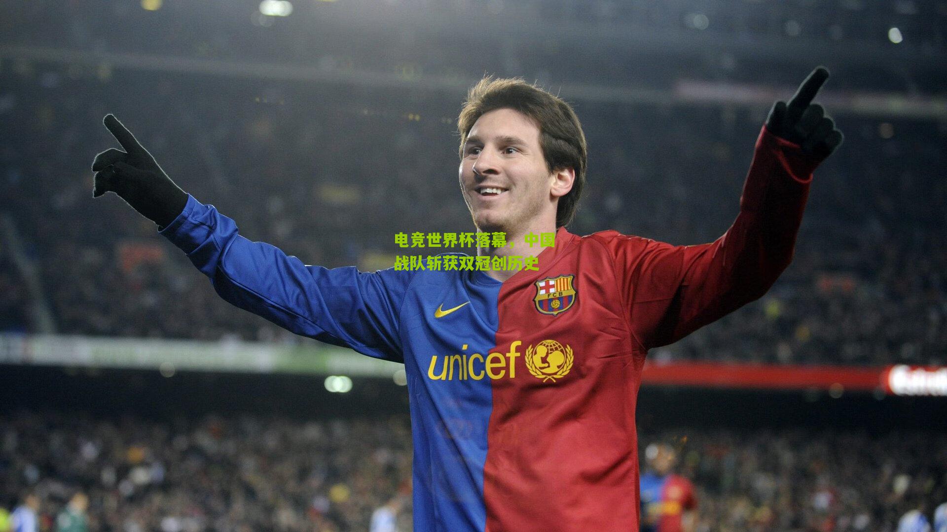 电竞世界杯落幕,中国战队斩获双冠创历史