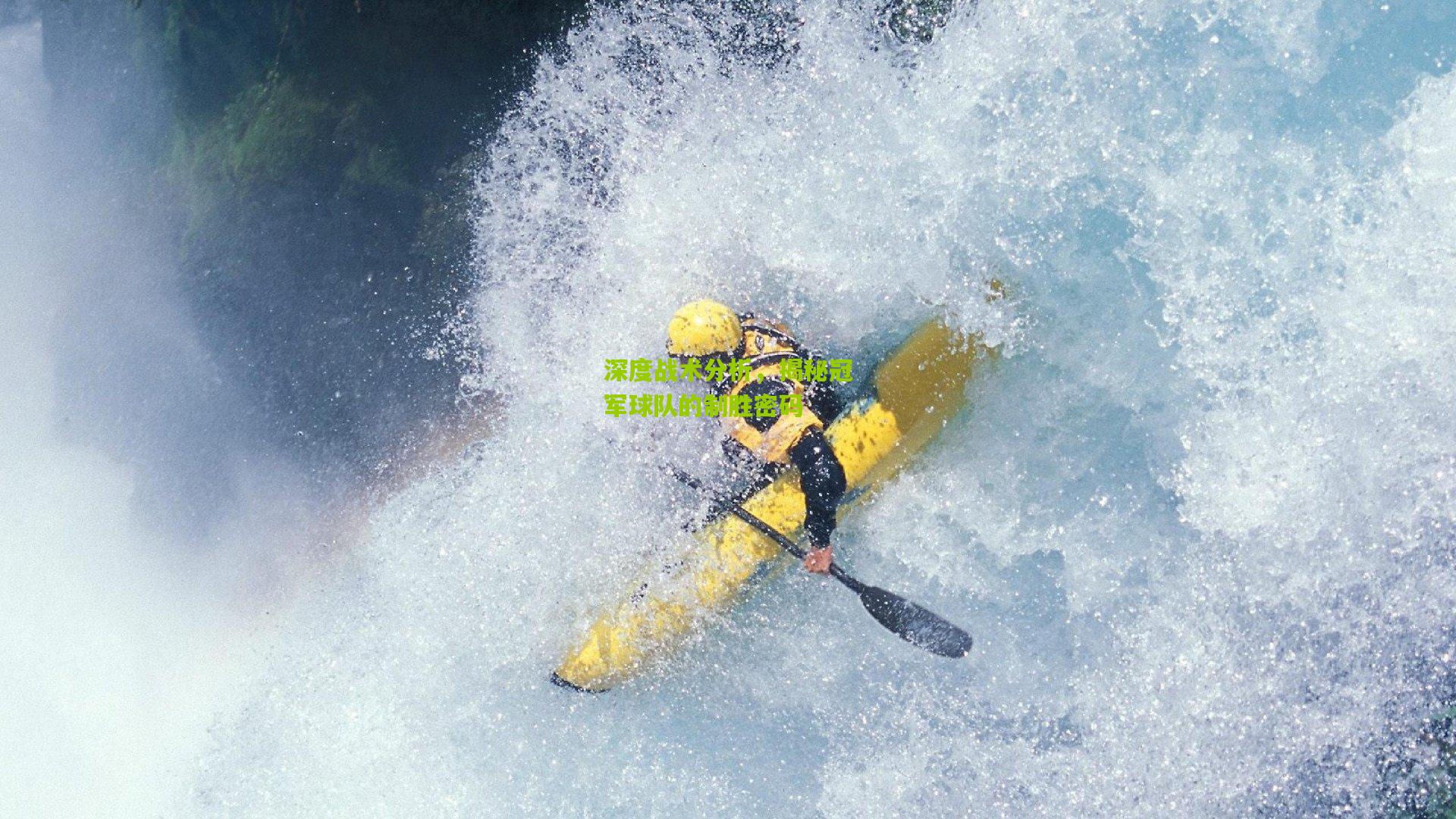 深度战术分析，揭秘冠军球队的制胜密码