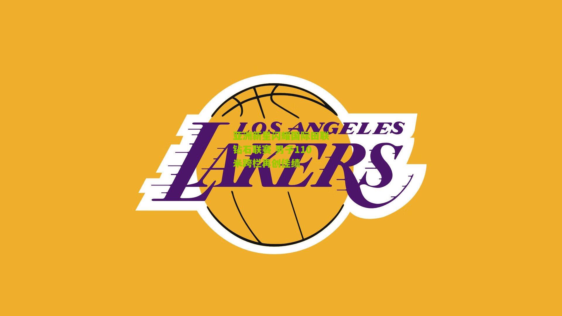 亚洲新星闪耀国际田联钻石联赛 男子110米跨栏再创佳绩