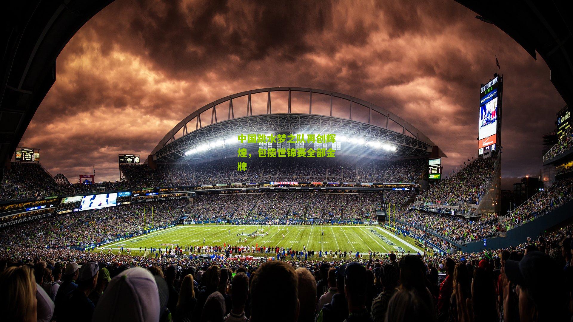 中国跳水梦之队再创辉煌，包揽世锦赛全部金牌