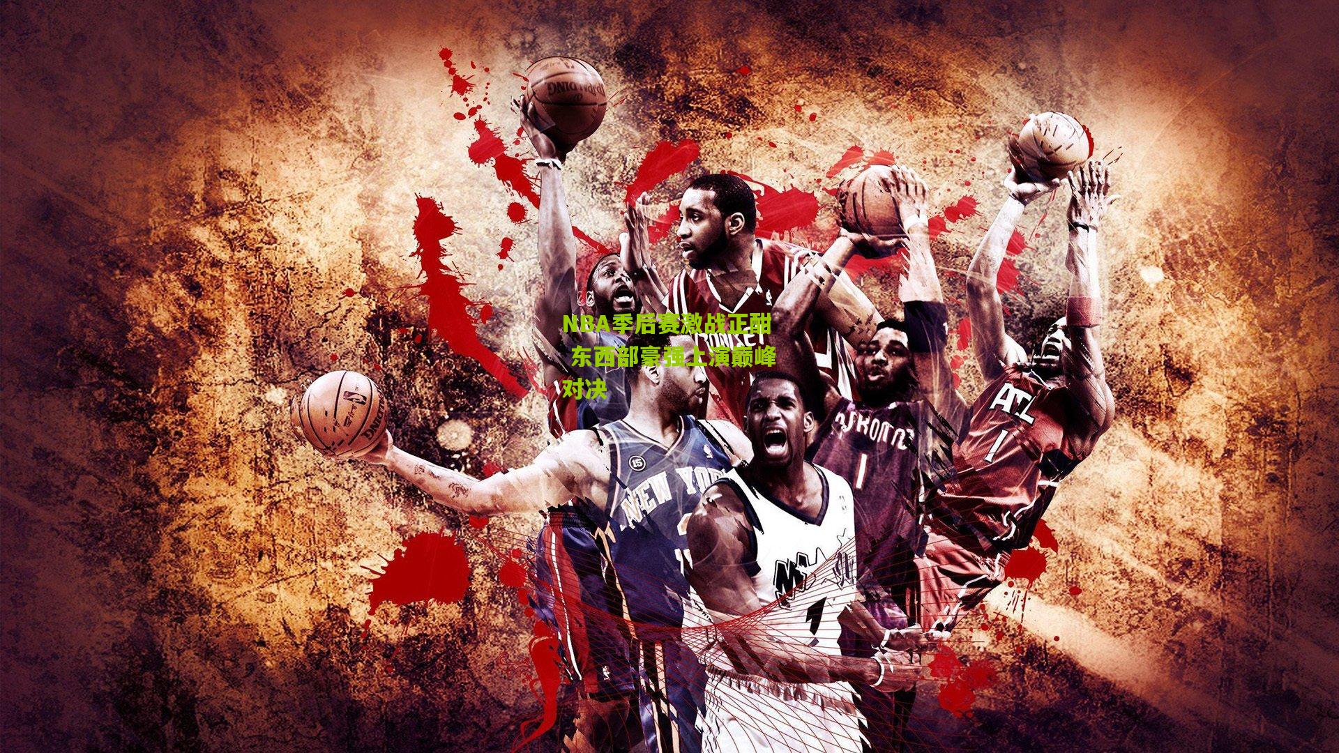 NBA季后赛激战正酣 东西部豪强上演巅峰对决