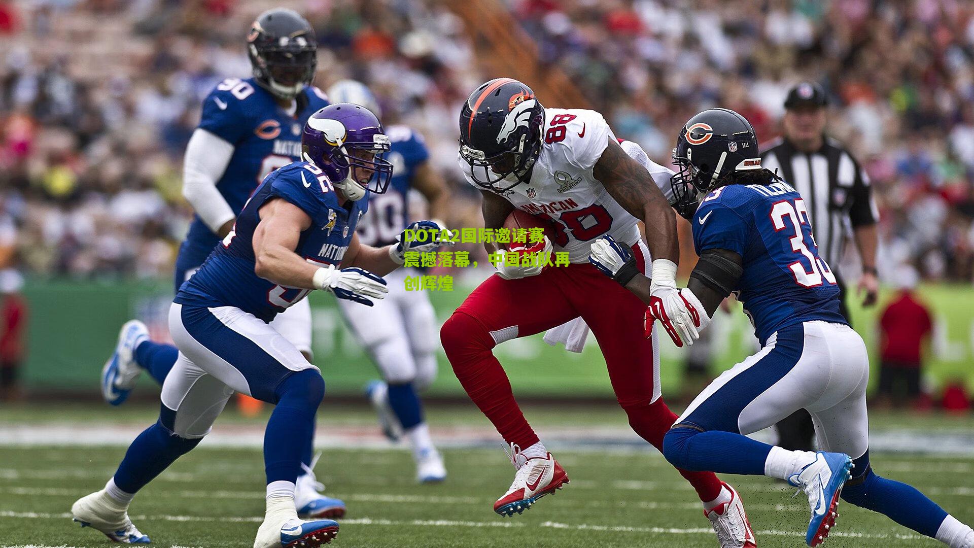 DOTA2国际邀请赛震撼落幕，中国战队再创辉煌