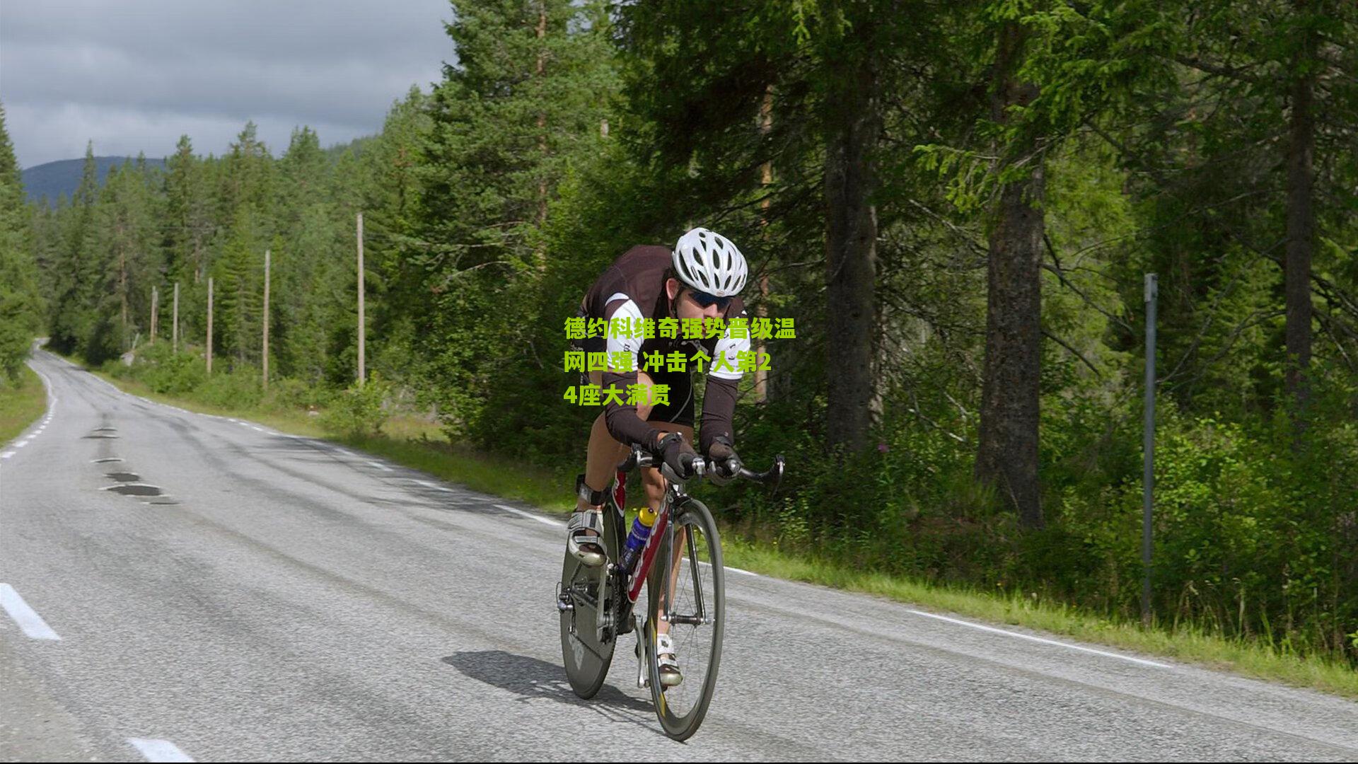 德约科维奇强势晋级温网四强 冲击个人第24座大满贯