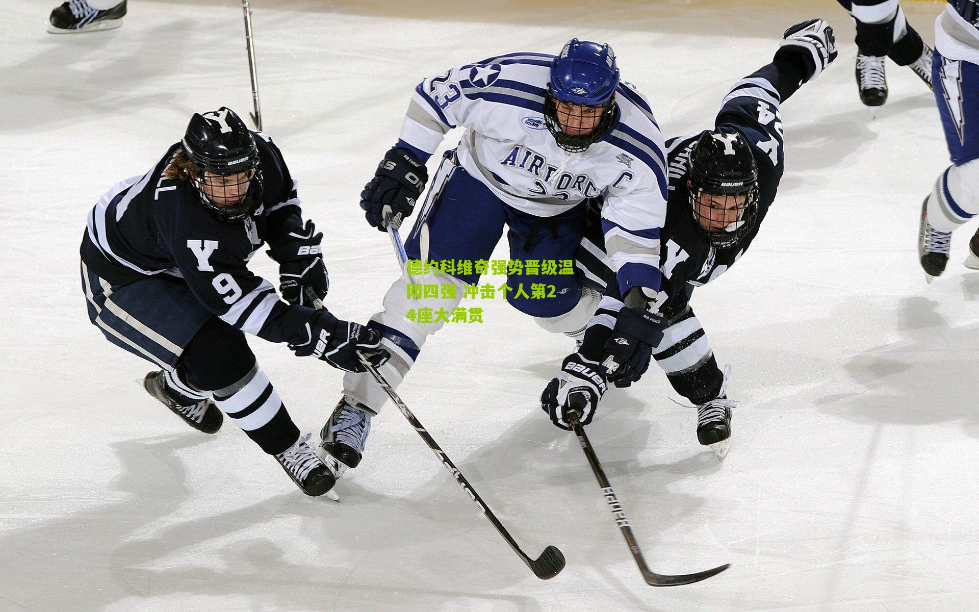 德约科维奇强势晋级温网四强 冲击个人第24座大满贯