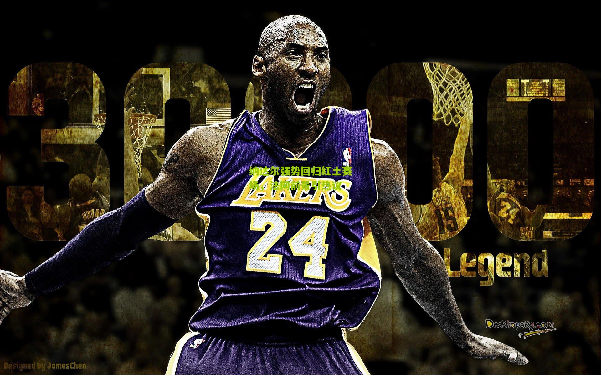 纳达尔强势回归红土赛场，法网前景引热议