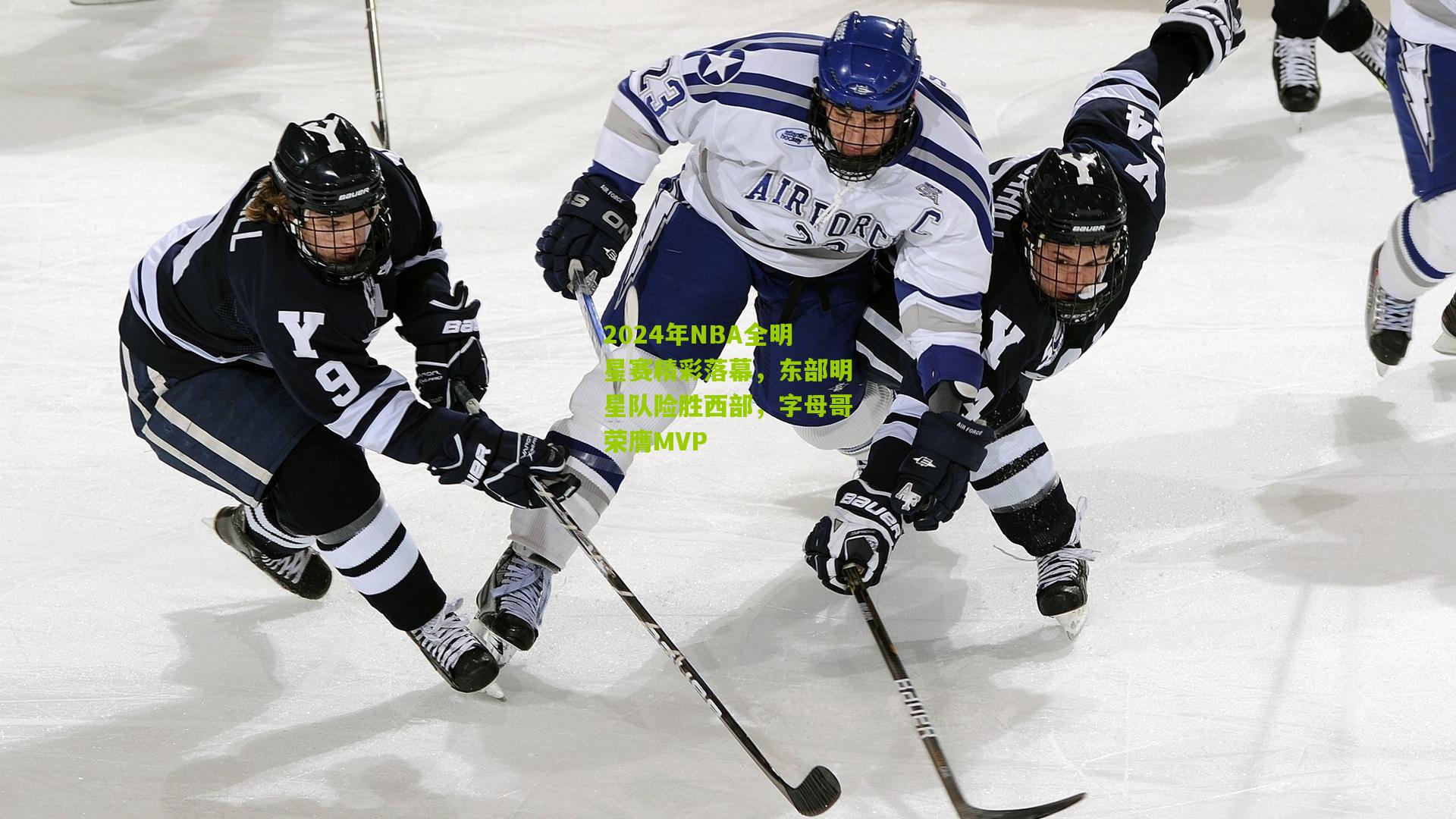 2024年NBA全明星赛精彩落幕,东部明星队险胜西部,字母哥荣膺MVP