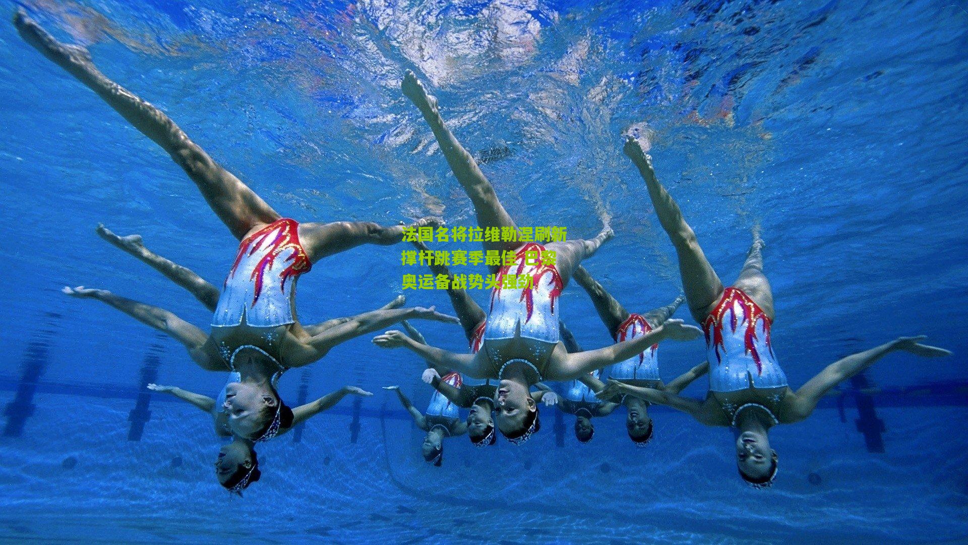 法国名将拉维勒涅刷新撑杆跳赛季最佳 巴黎奥运备战势头强劲