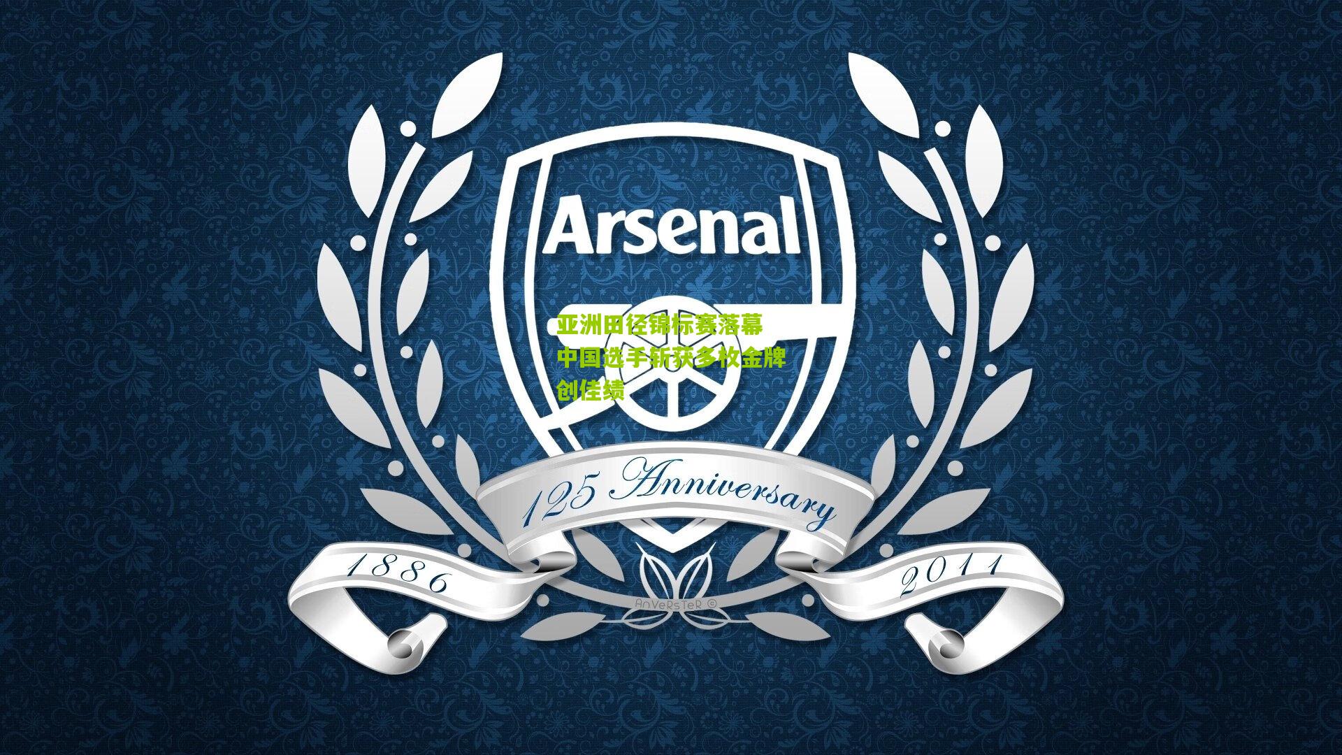 亚洲田径锦标赛落幕 中国选手斩获多枚金牌创佳绩