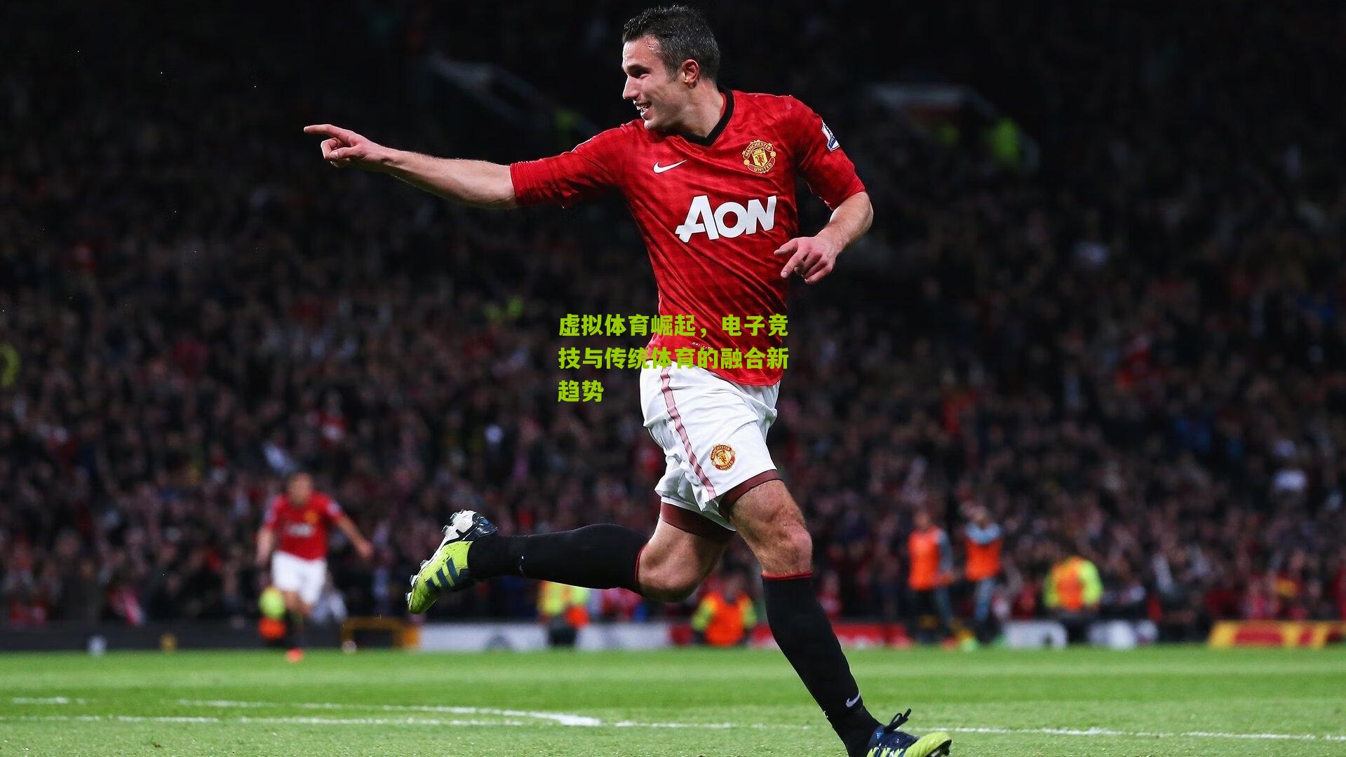 虚拟体育崛起,电子竞技与传统体育的融合新趋势