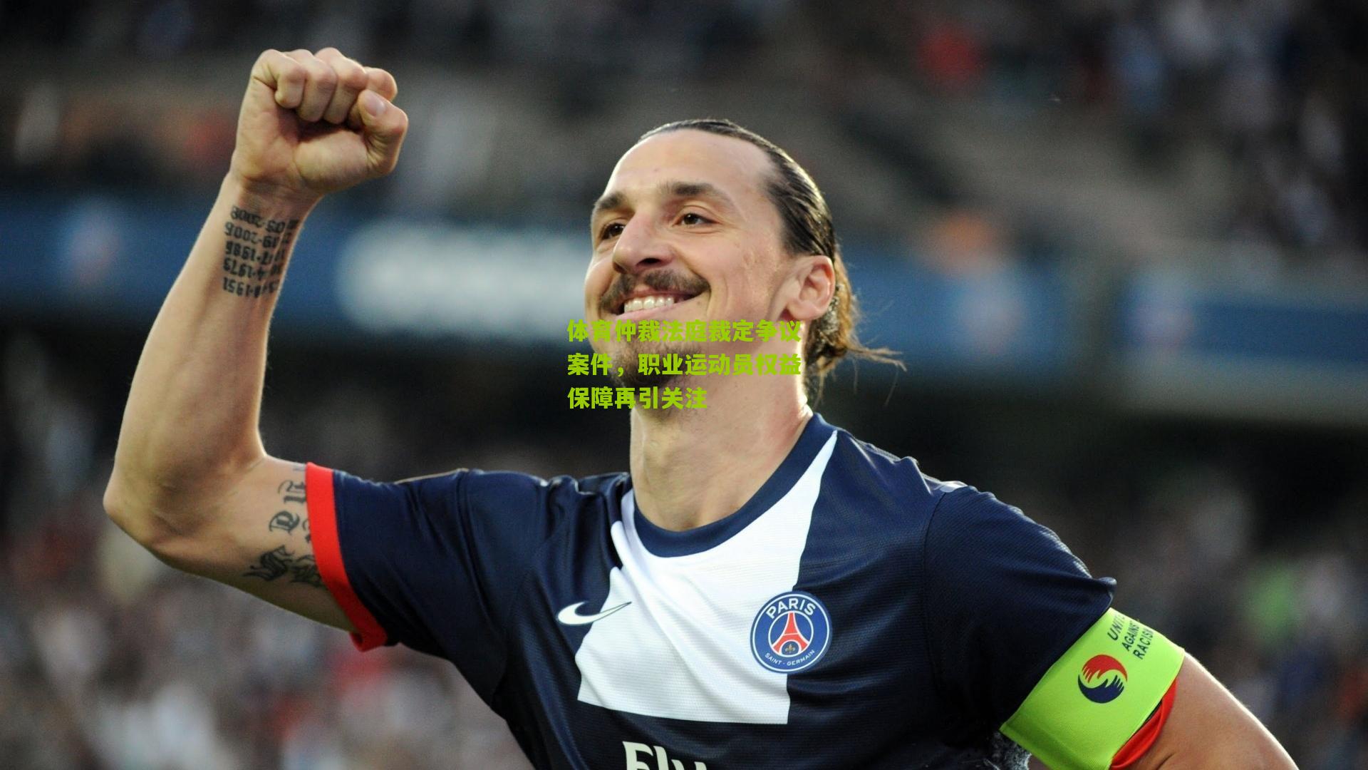 体育仲裁法庭裁定争议案件，职业运动员权益保障再引关注