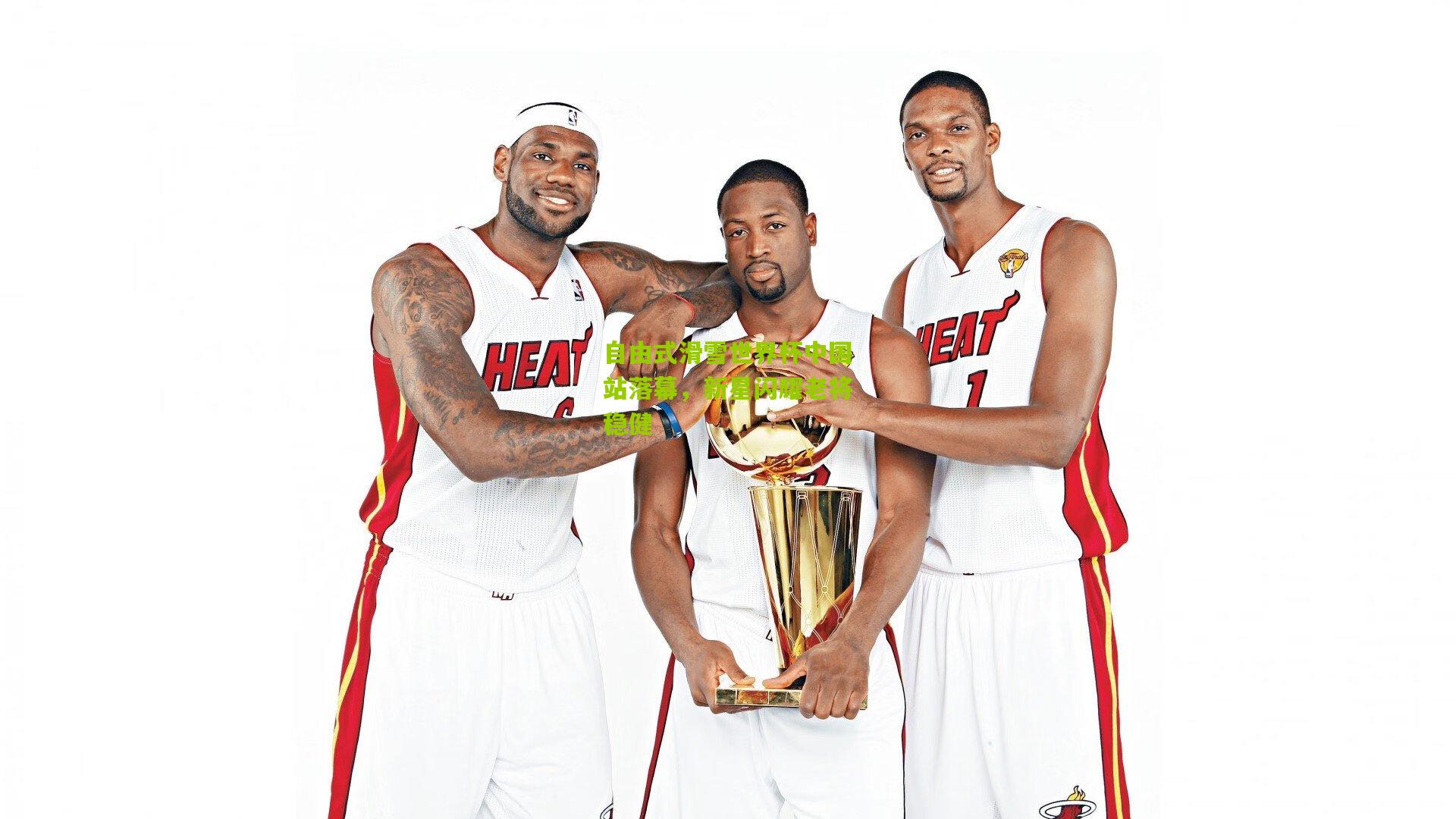 自由式滑雪世界杯中国站落幕，新星闪耀老将稳健