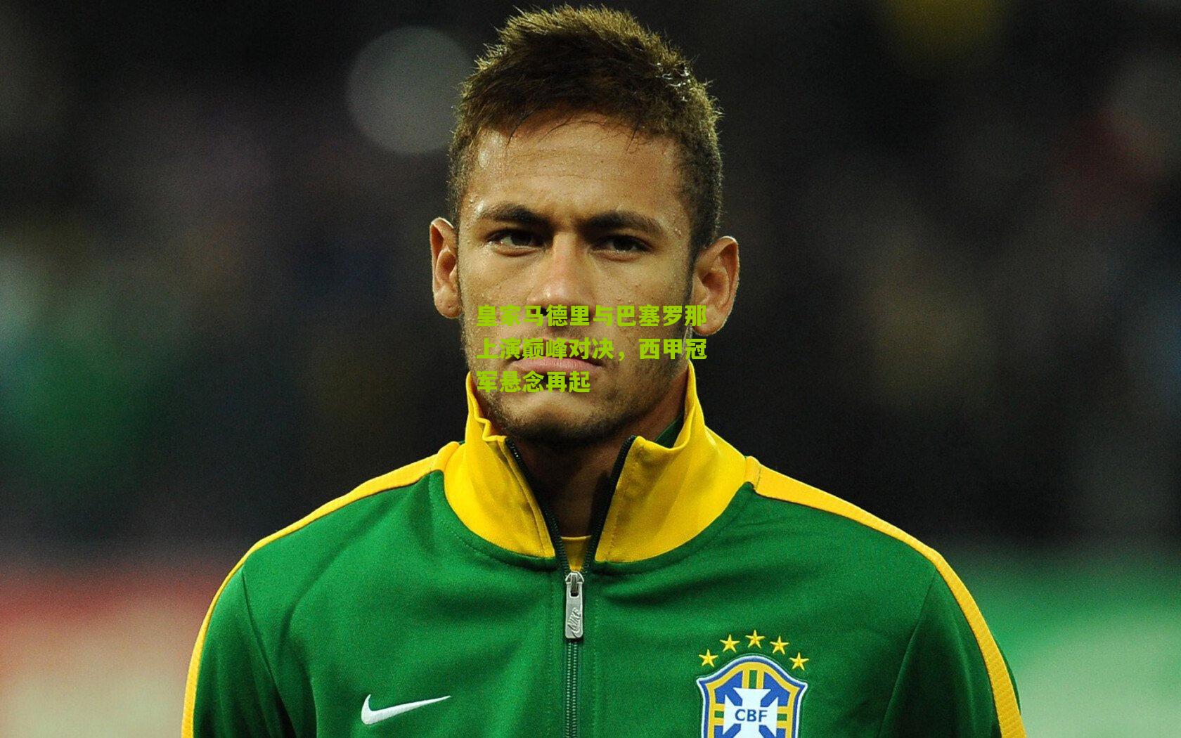 皇家马德里与巴塞罗那上演巅峰对决,西甲冠军悬念再起