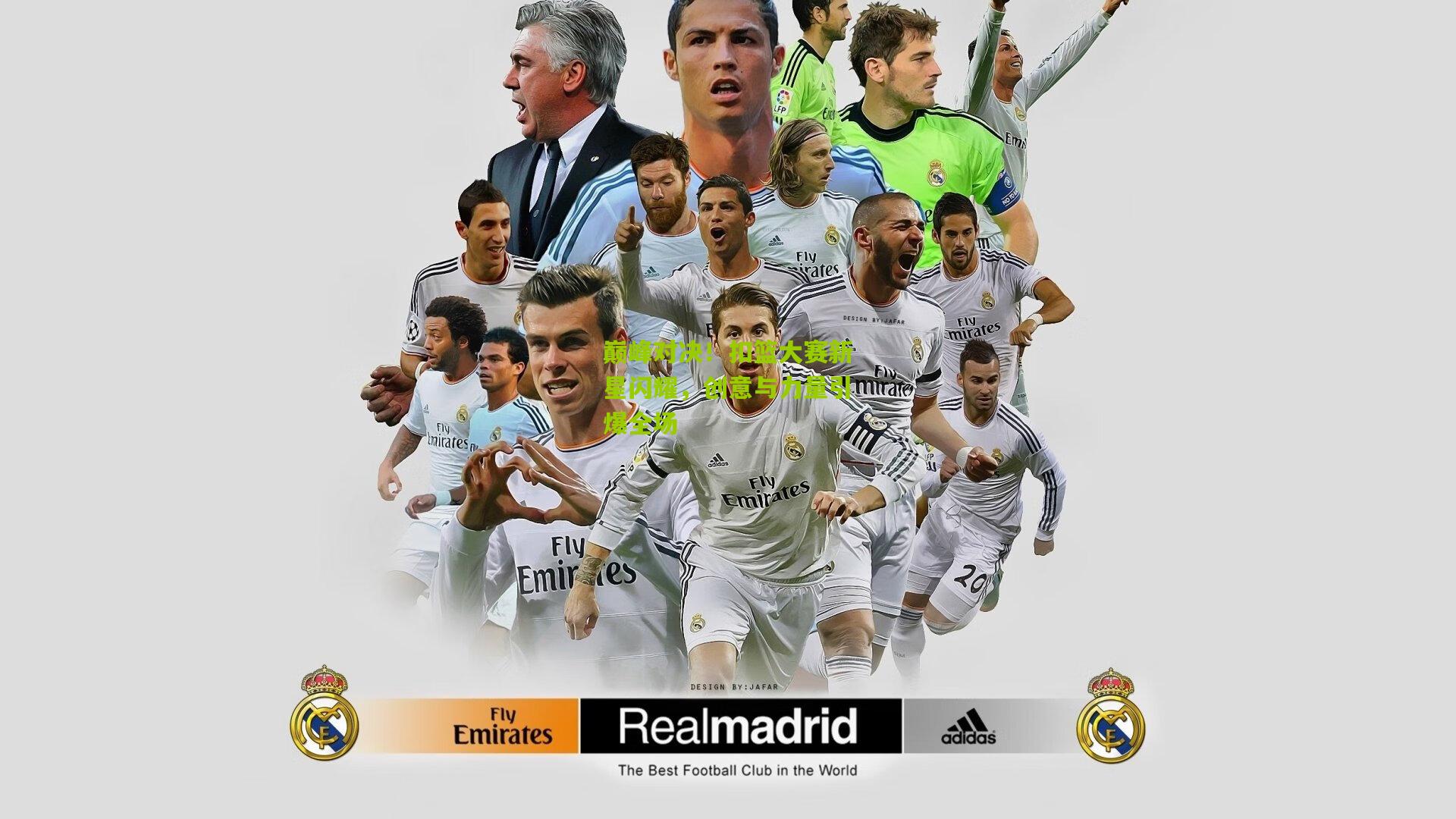 巅峰对决！扣篮大赛新星闪耀，创意与力量引爆全场