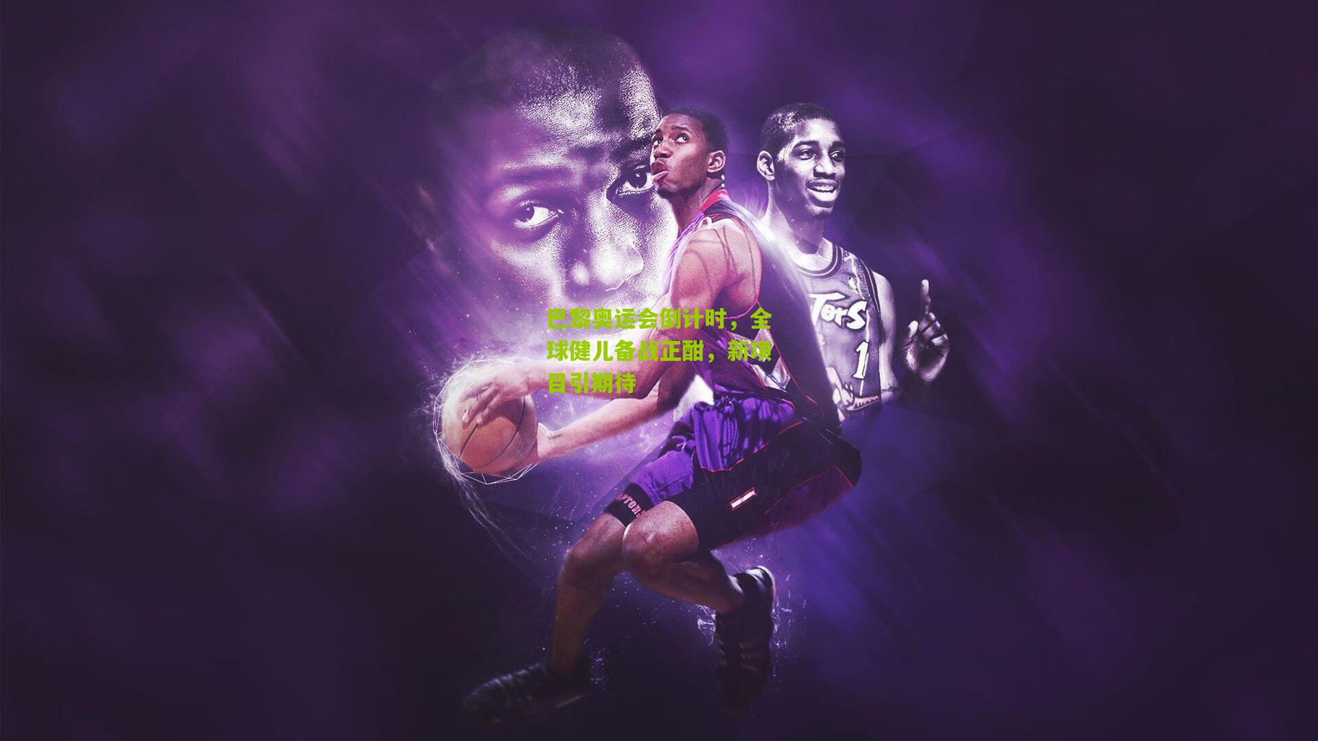 巴黎奥运会倒计时，全球健儿备战正酣，新项目引期待