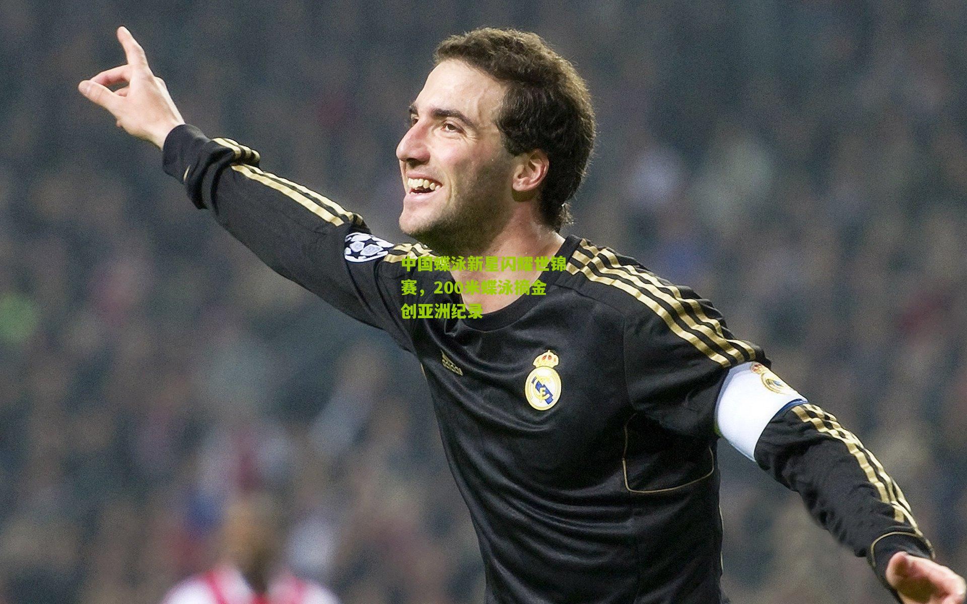 中国蝶泳新星闪耀世锦赛,200米蝶泳摘金创亚洲纪录