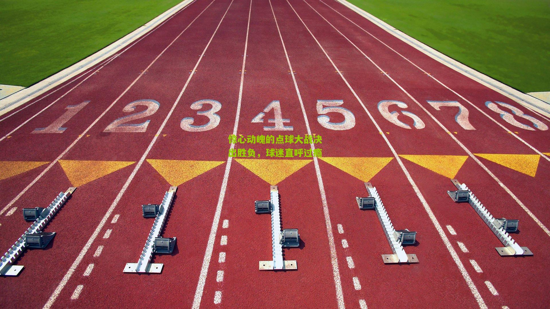 惊心动魄的点球大战决出胜负，球迷直呼过瘾