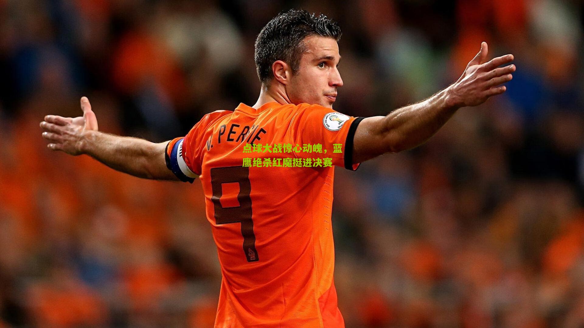 开云-点球大战惊心动魄，蓝鹰绝杀红魔挺进决赛