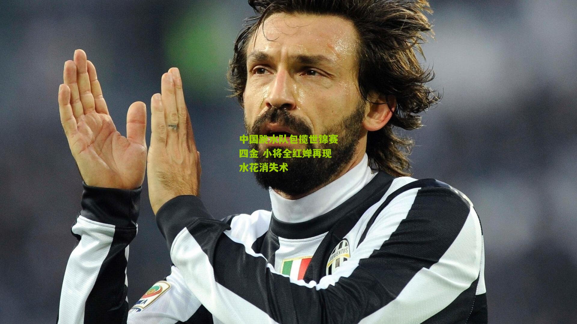 开云_中国跳水队包揽世锦赛四金 小将全红婵再现水花消失术