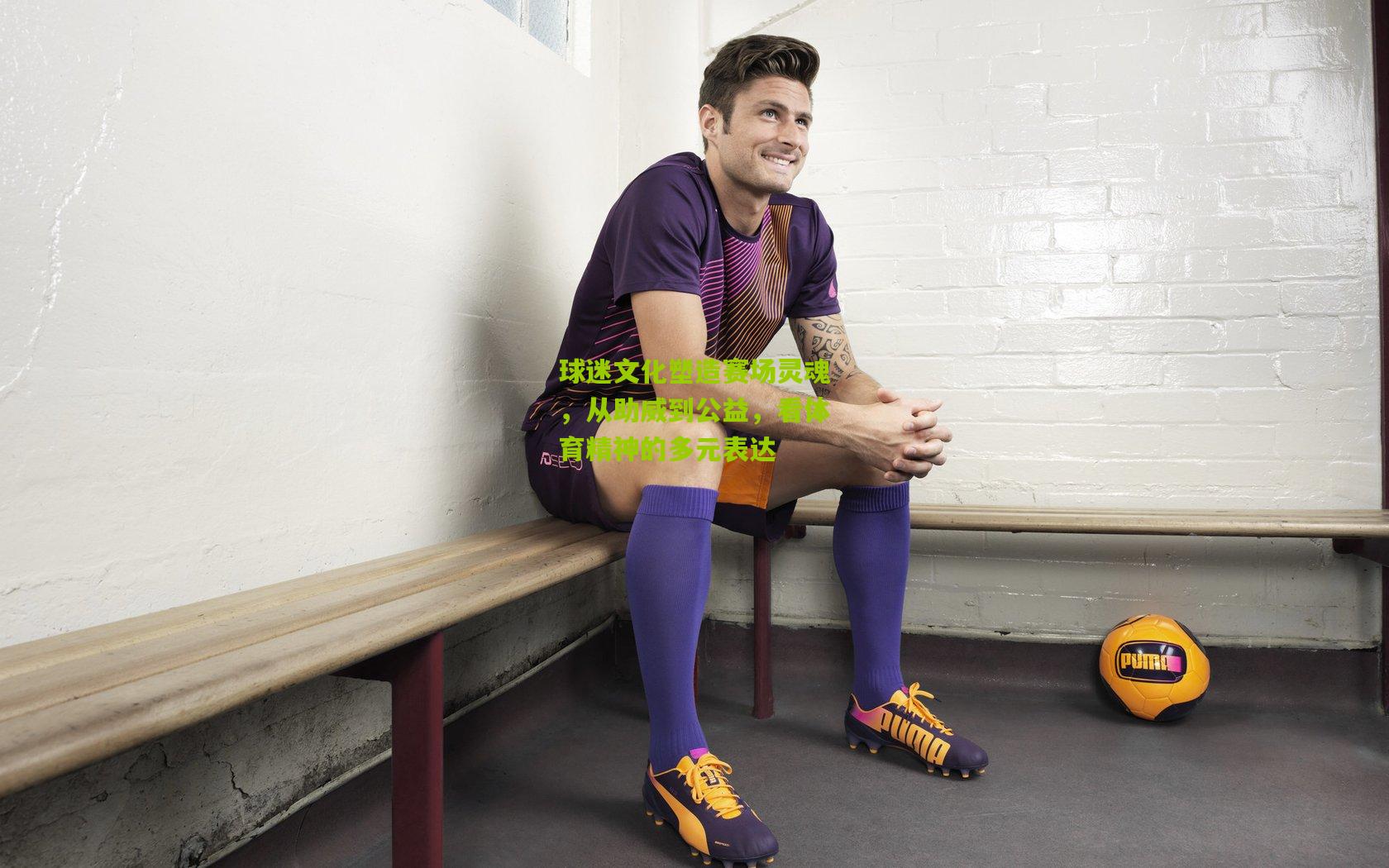 球迷文化塑造赛场灵魂，从助威到公益，看体育精神的多元表达