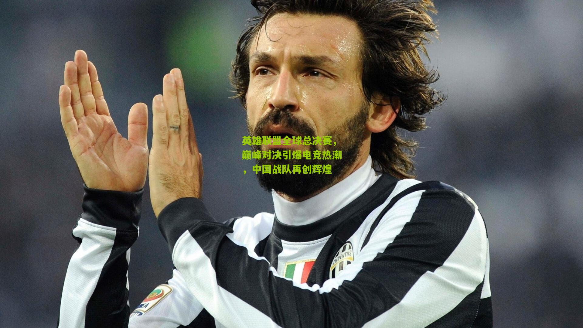 英雄联盟全球总决赛，巅峰对决引爆电竞热潮，中国战队再创辉煌