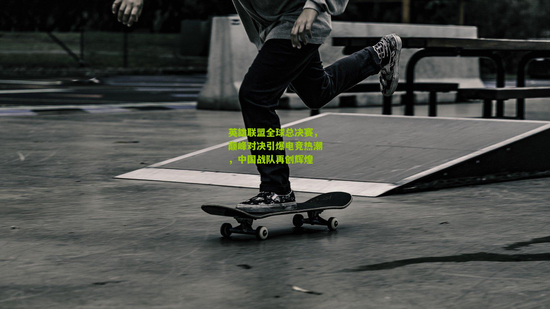 英雄联盟全球总决赛，巅峰对决引爆电竞热潮，中国战队再创辉煌