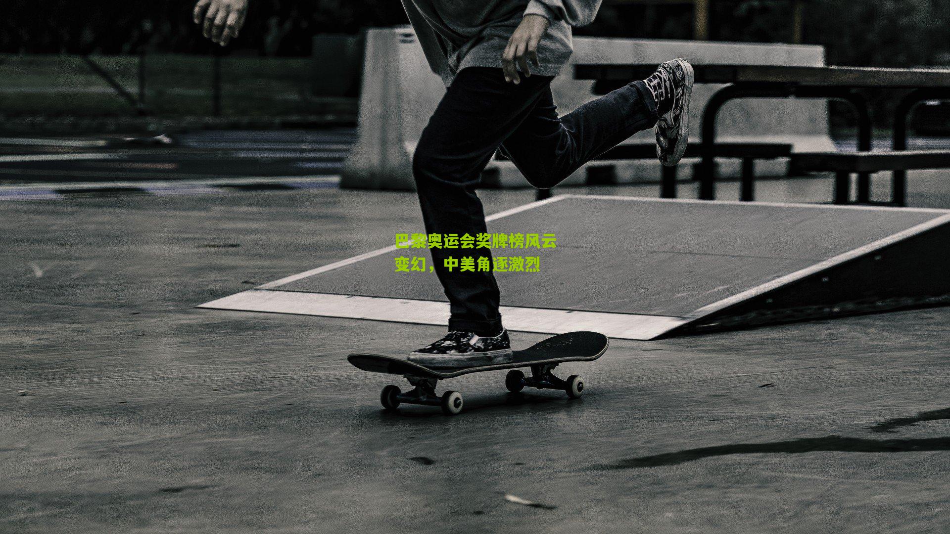 巴黎奥运会奖牌榜风云变幻,中美角逐激烈