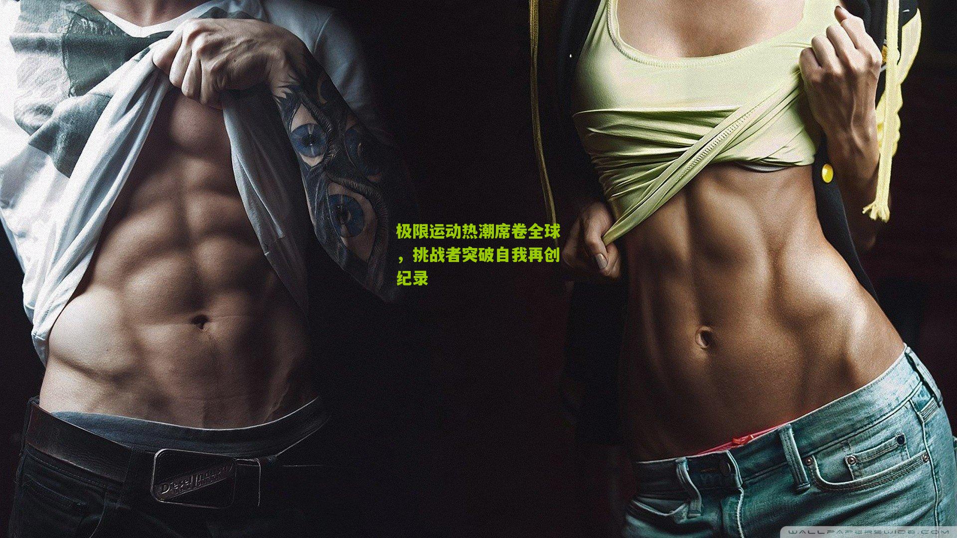 极限运动热潮席卷全球，挑战者突破自我再创纪录