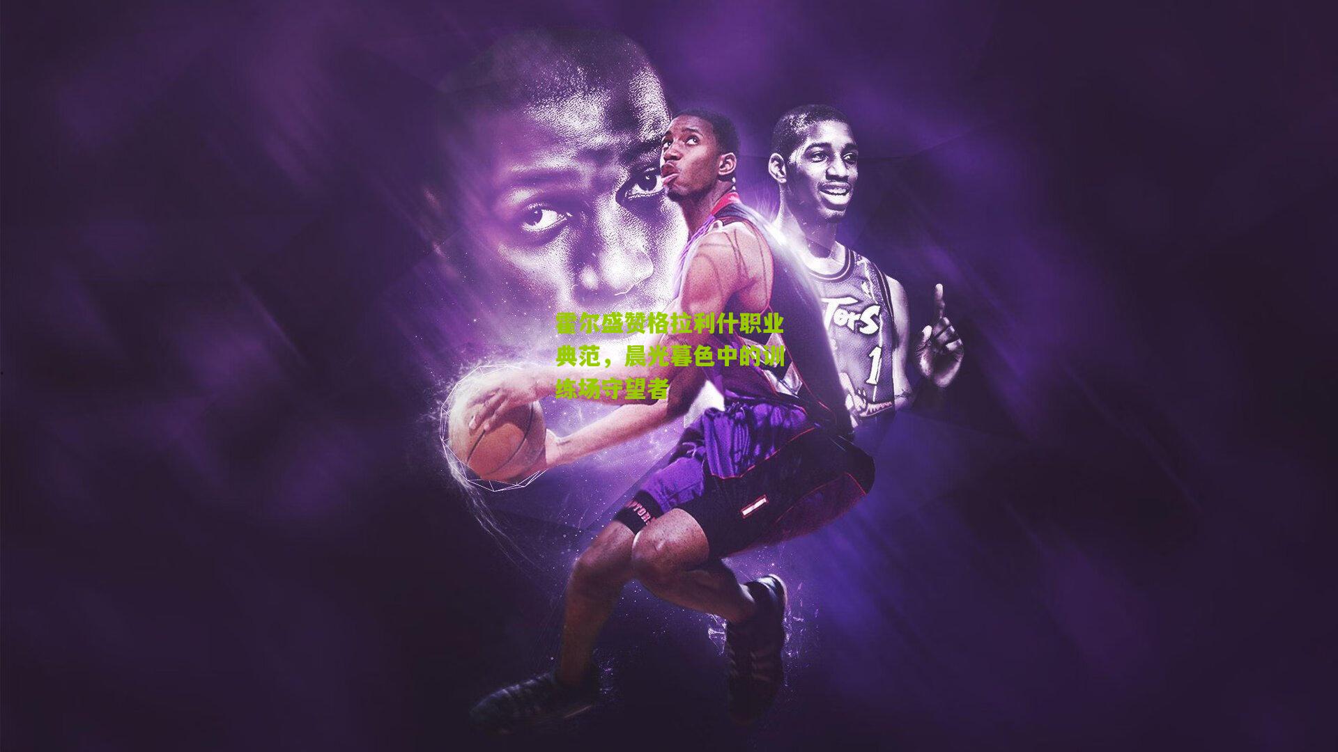 霍尔盛赞格拉利什职业典范,晨光暮色中的训练场守望者