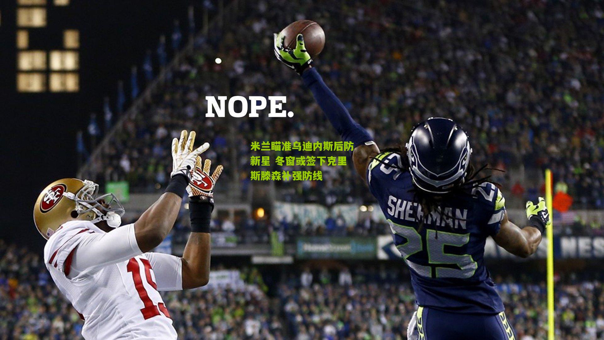 米兰瞄准乌迪内斯后防新星 冬窗或签下克里斯滕森补强防线