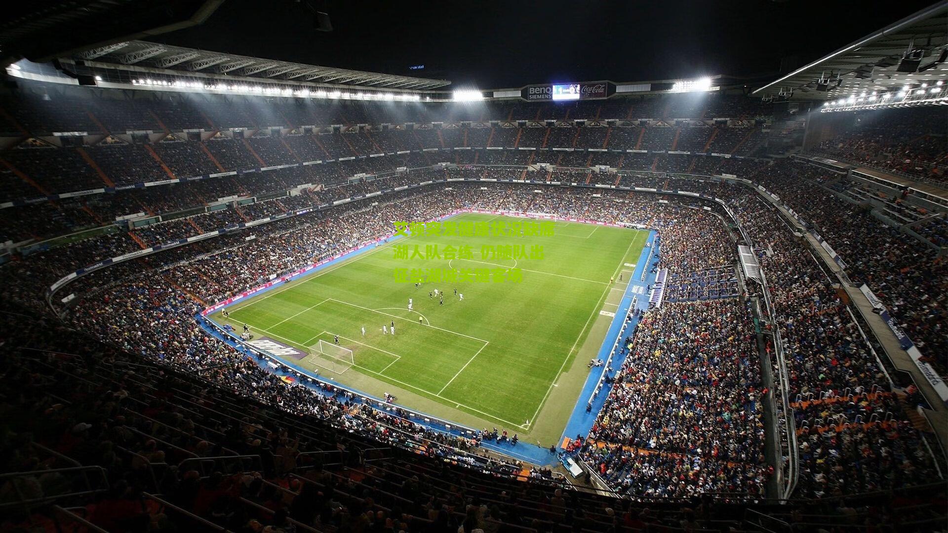 艾顿突发健康状况缺席湖人队合练 仍随队出征盐湖城关键客场