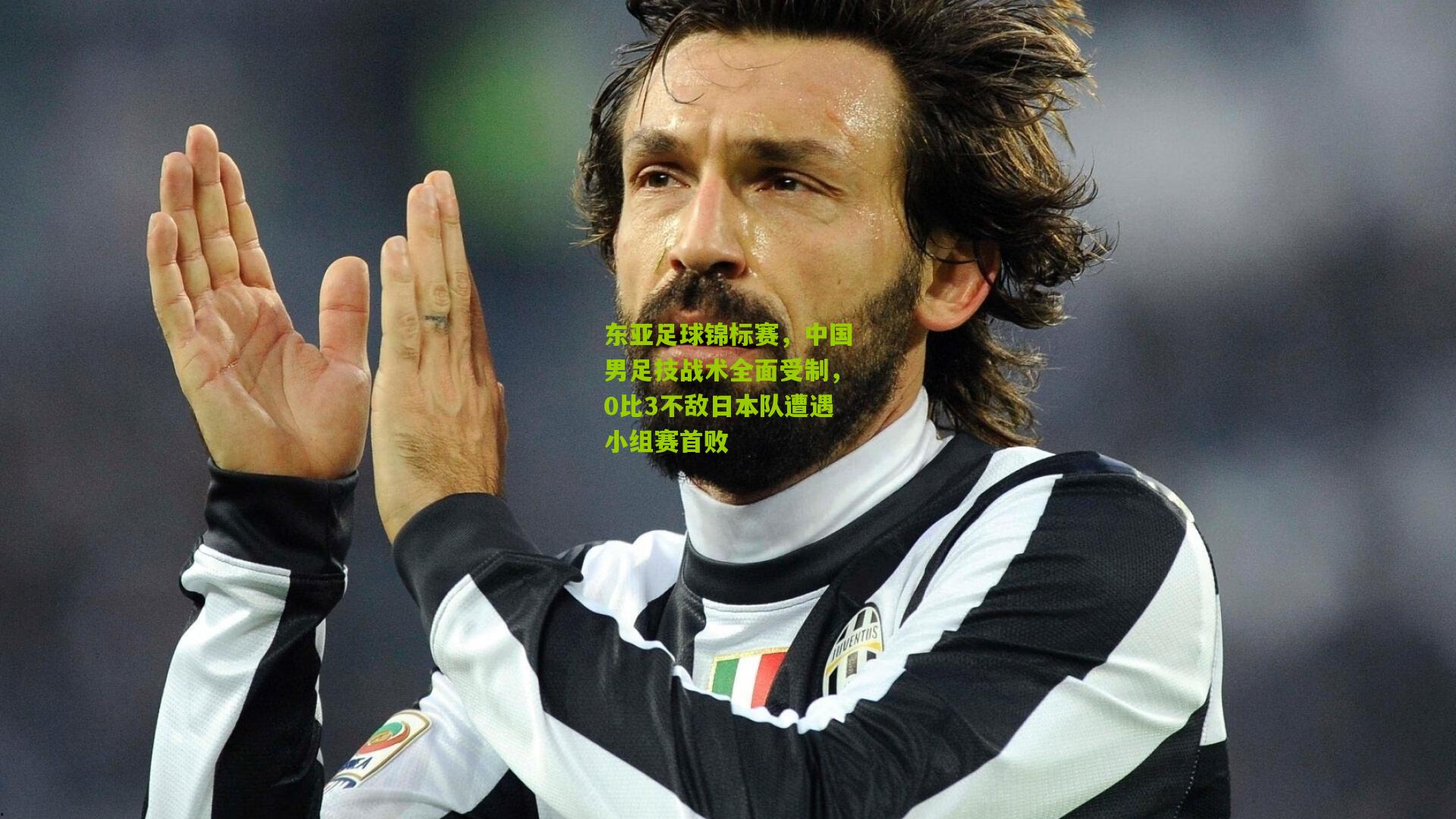 东亚足球锦标赛,中国男足技战术全面受制,0比3不敌日本队遭遇小组赛首败