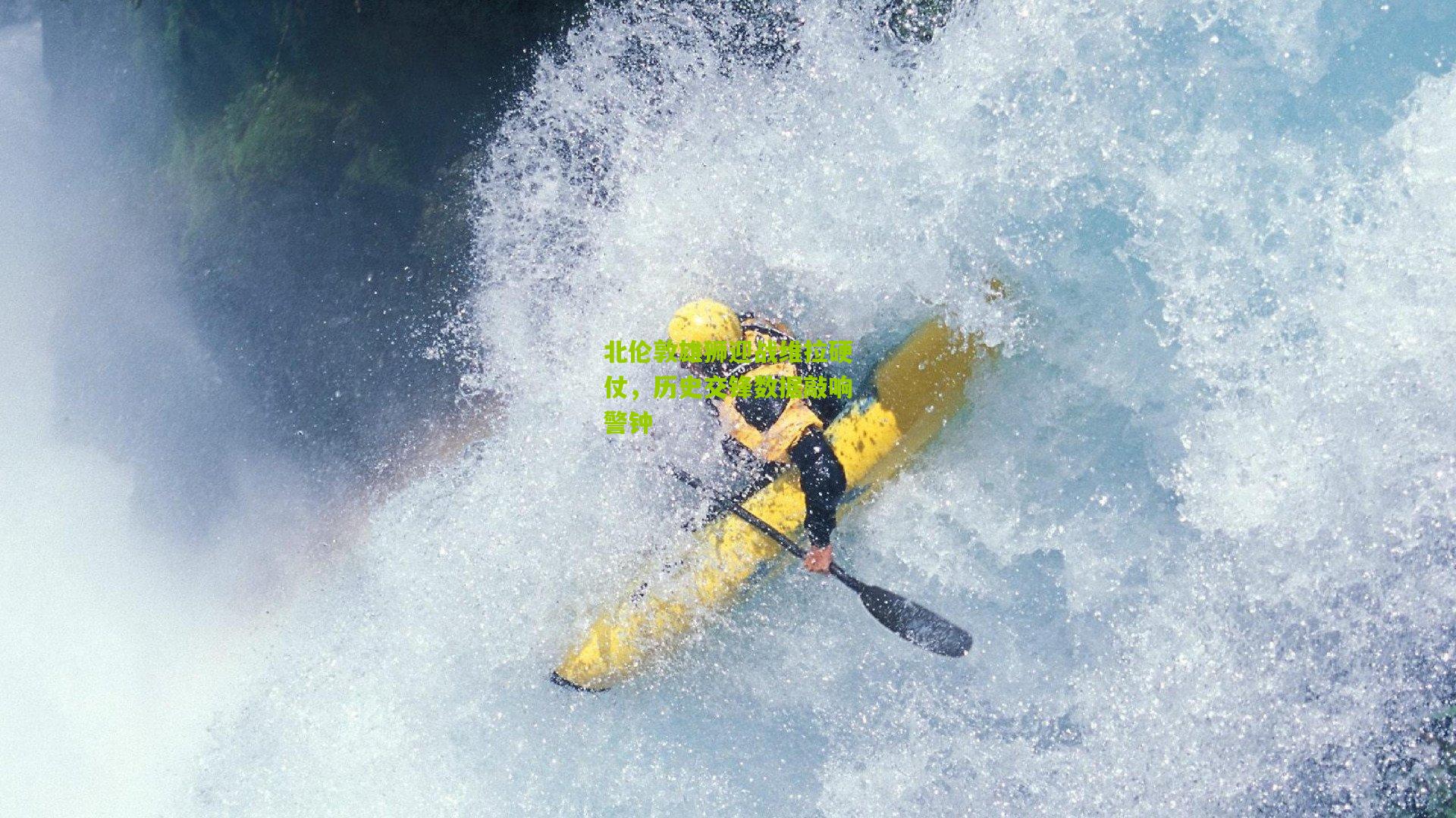 北伦敦雄狮迎战维拉硬仗,历史交锋数据敲响警钟