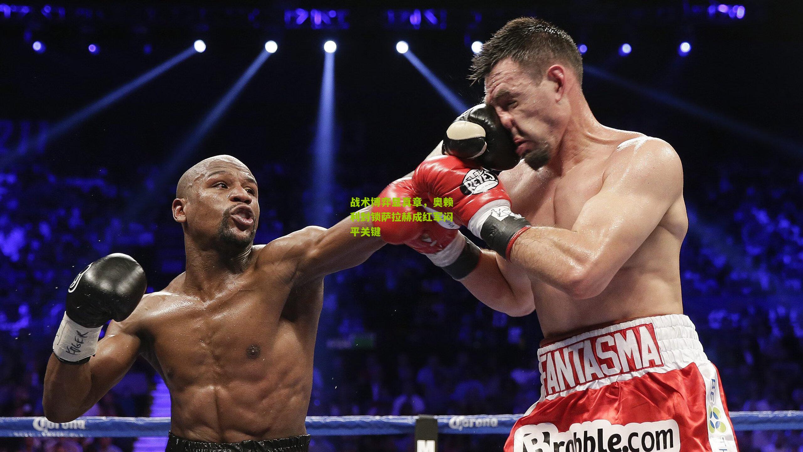 战术博弈显真章，奥赖利封锁萨拉赫成红军闷平关键