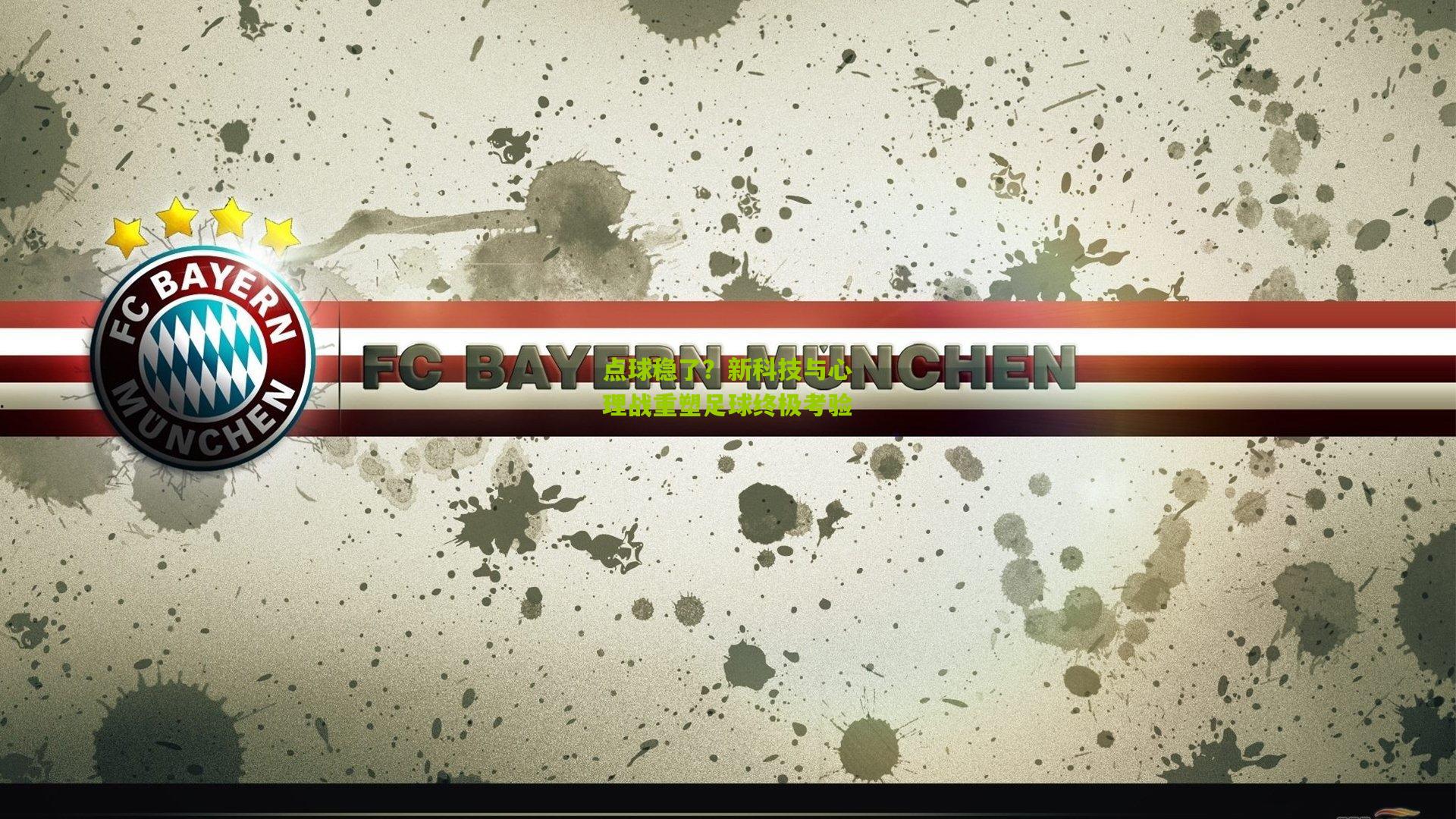 点球稳了？新科技与心理战重塑足球终极考验