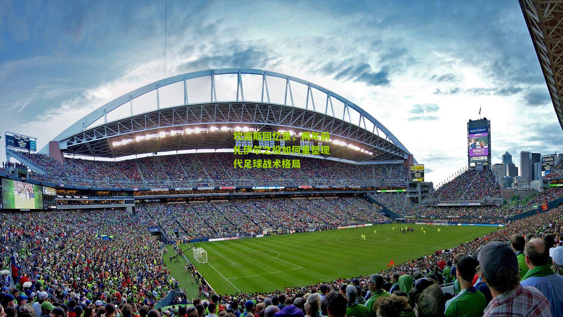 kaiyun-坎波斯回忆录，两年前扎伊尔之役如何重塑现代足球战术格局