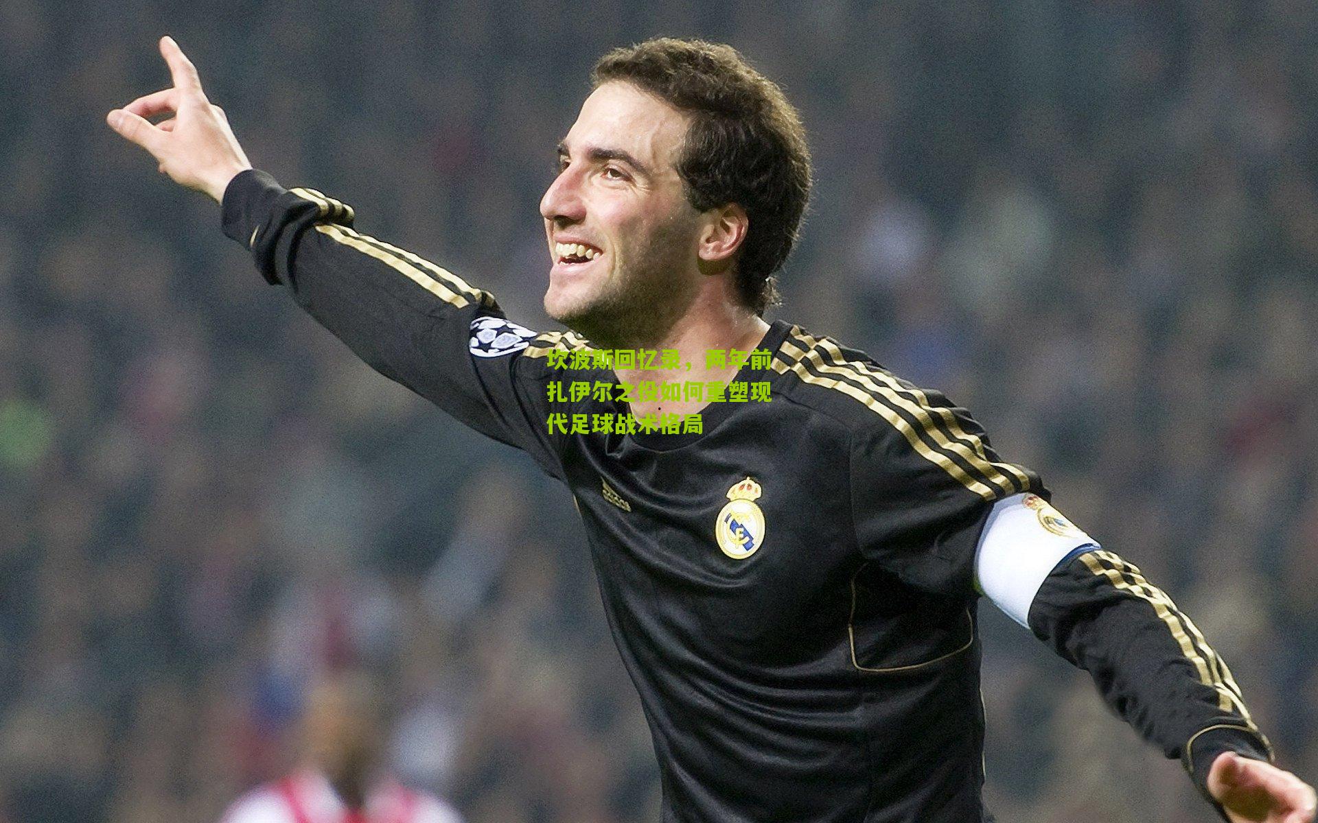 坎波斯回忆录，两年前扎伊尔之役如何重塑现代足球战术格局