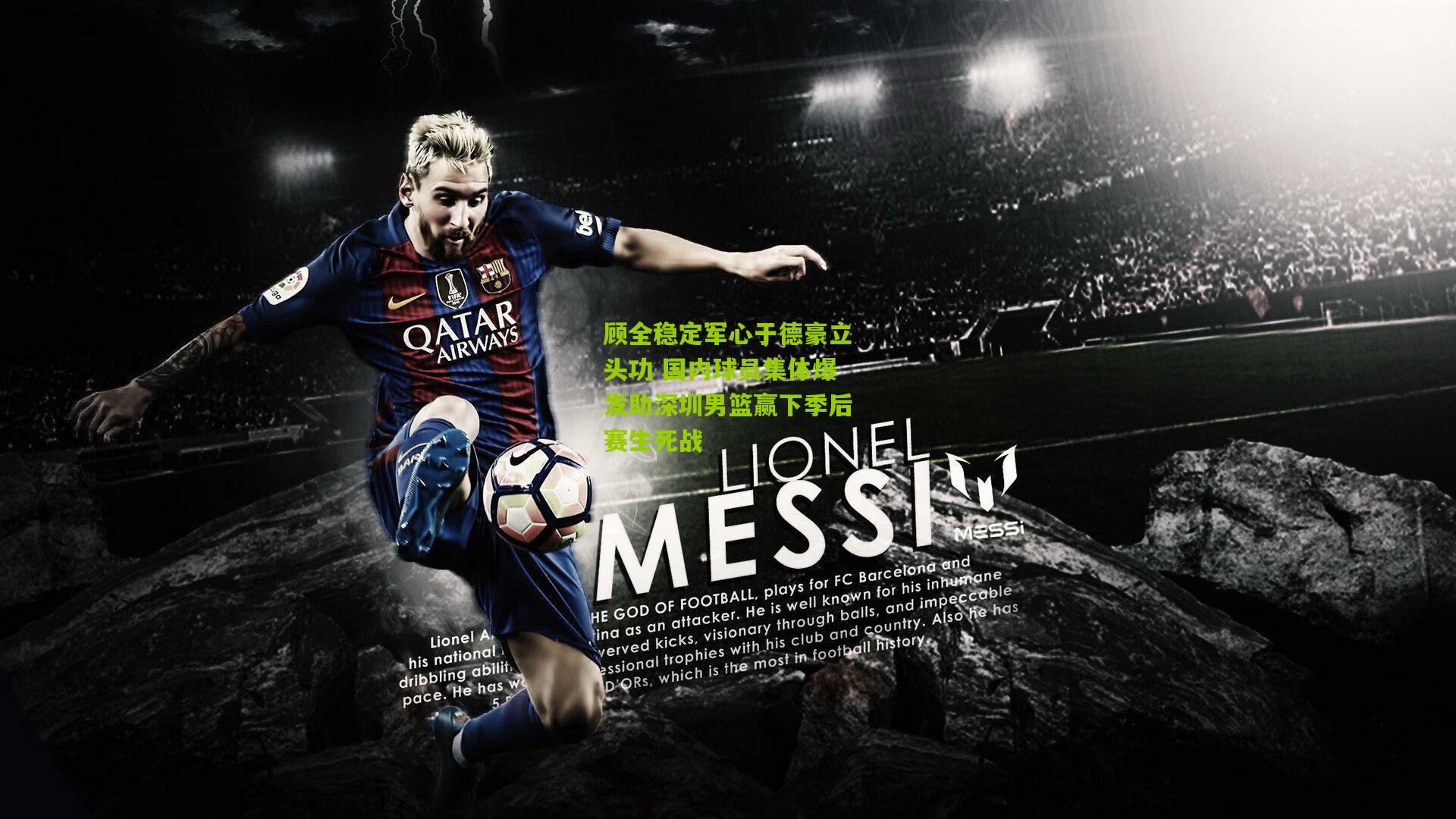 顾全稳定军心于德豪立头功 国内球员集体爆发助深圳男篮赢下季后赛生死战