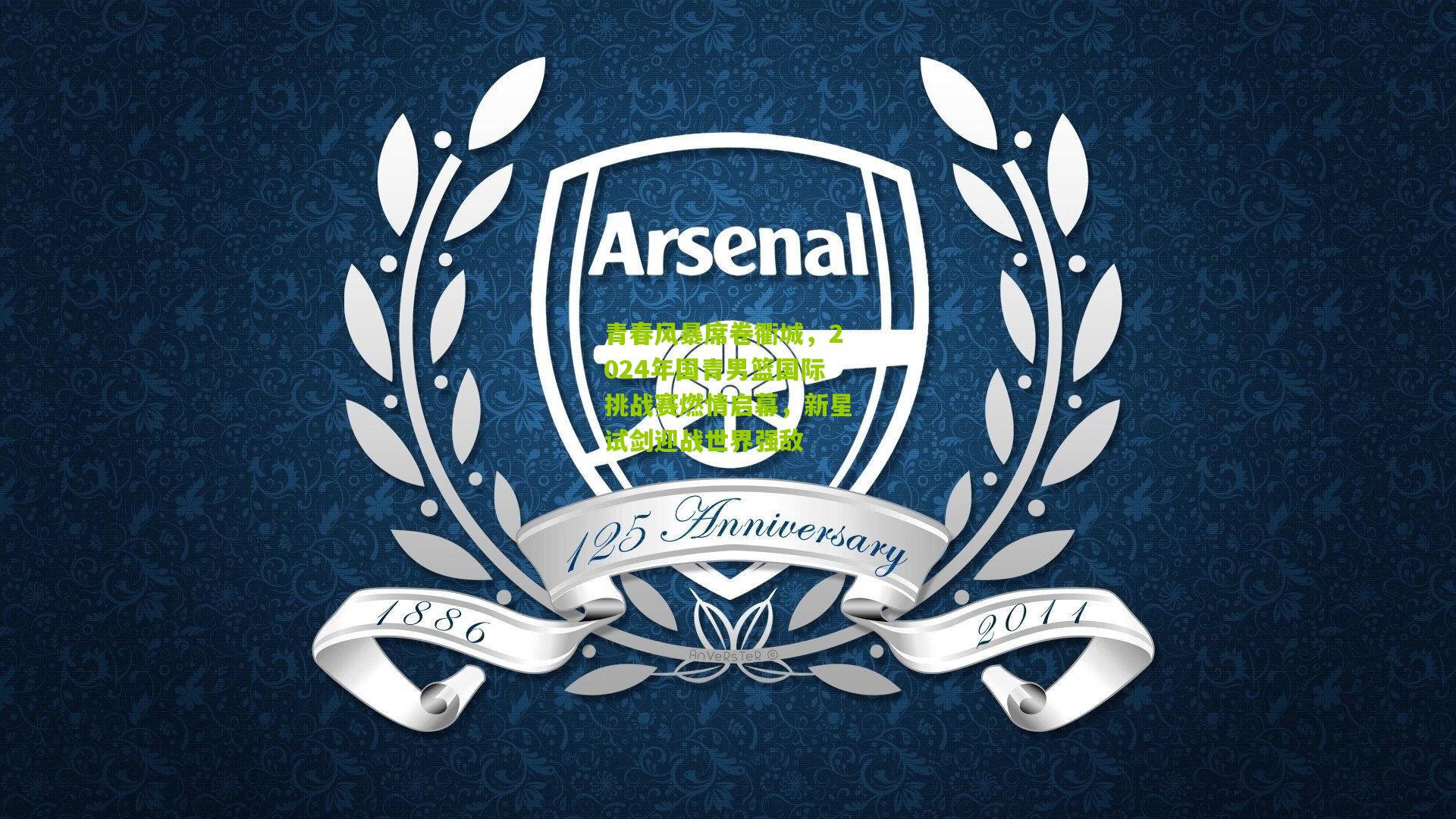 青春风暴席卷衢城，2024年国青男篮国际挑战赛燃情启幕，新星试剑迎战世界强敌