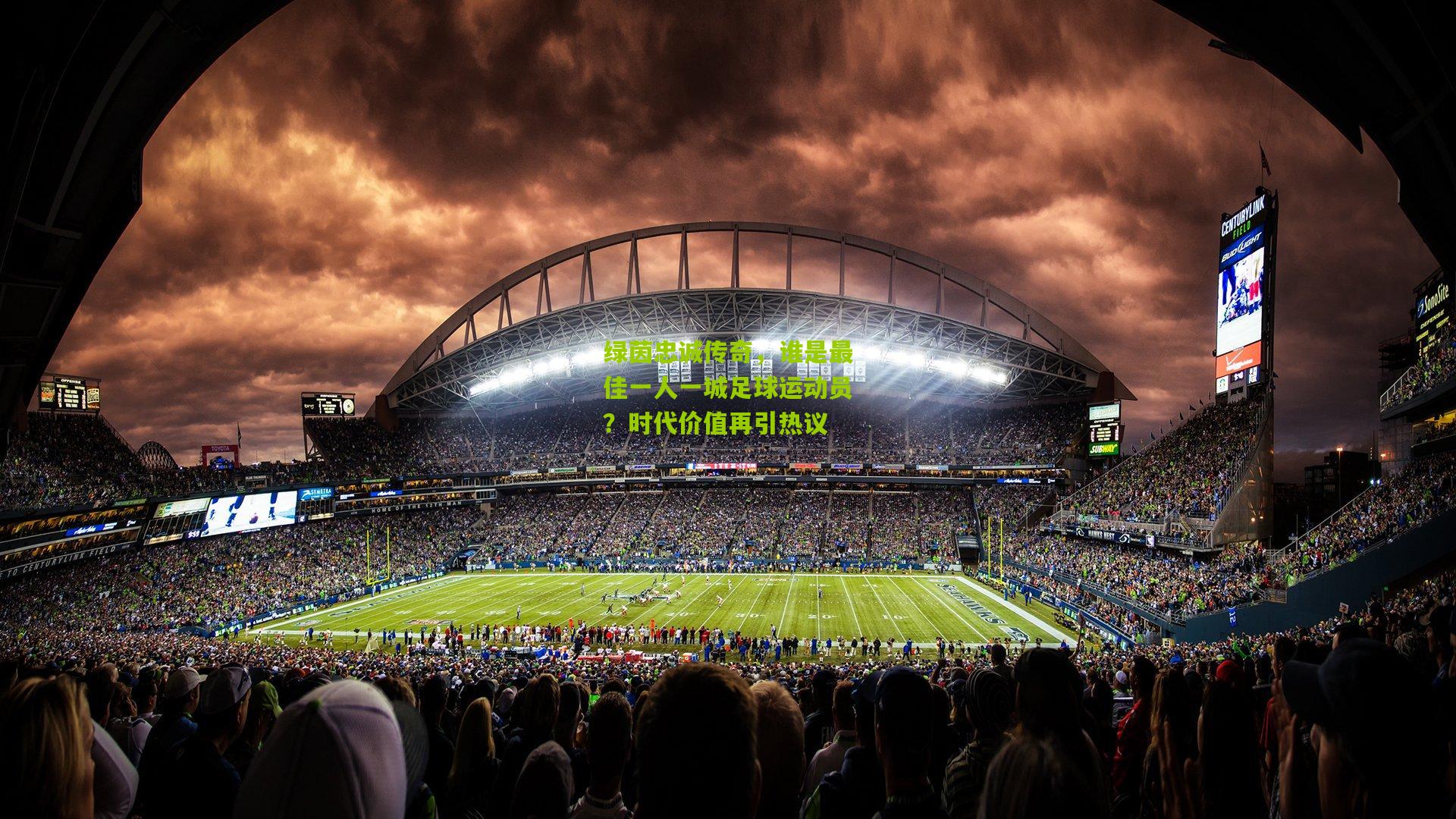 绿茵忠诚传奇，谁是最佳一人一城足球运动员？时代价值再引热议